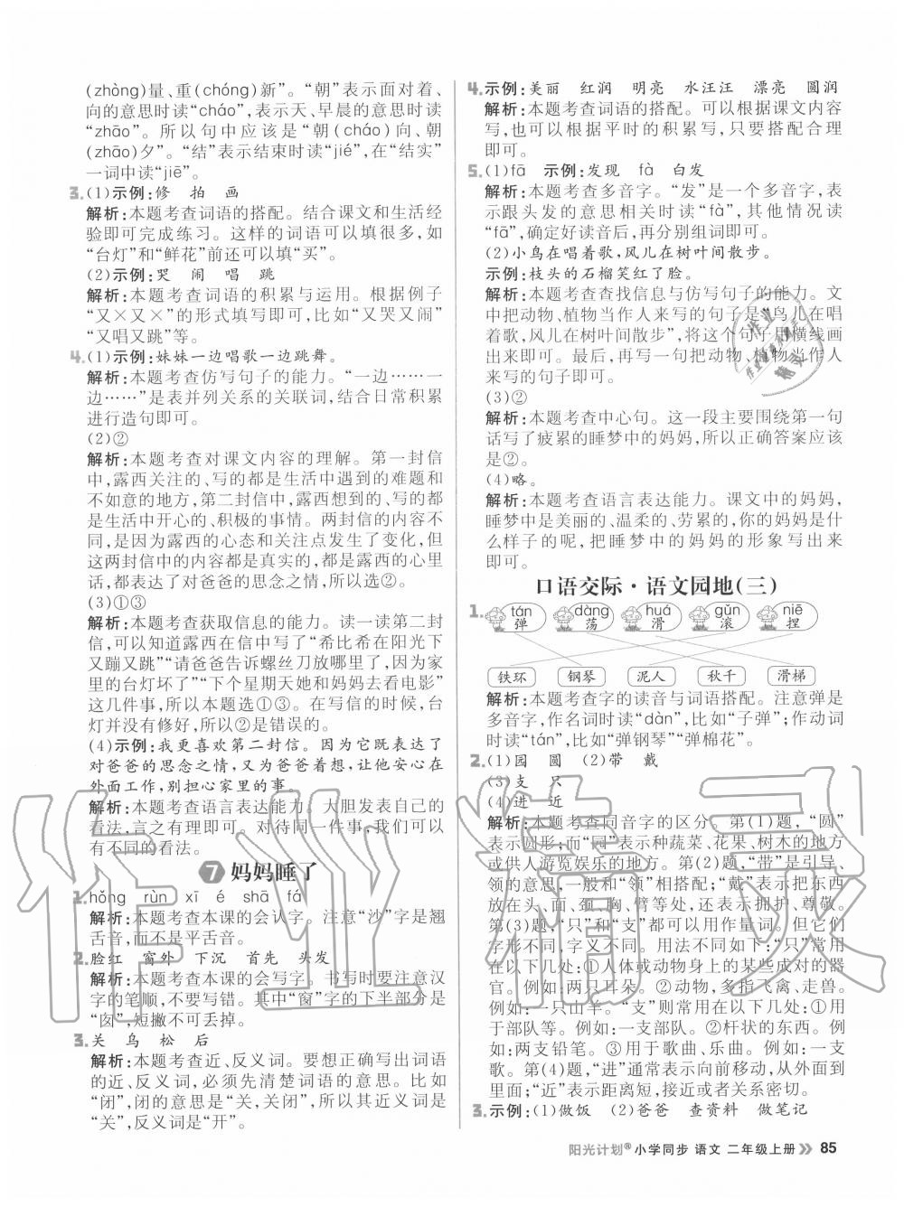 2020年陽光計(jì)劃小學(xué)同步二年級(jí)語文上冊(cè)人教版 參考答案第9頁