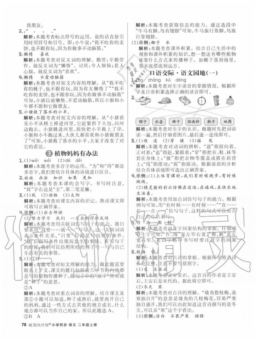 2020年陽光計(jì)劃小學(xué)同步二年級語文上冊人教版 參考答案第2頁