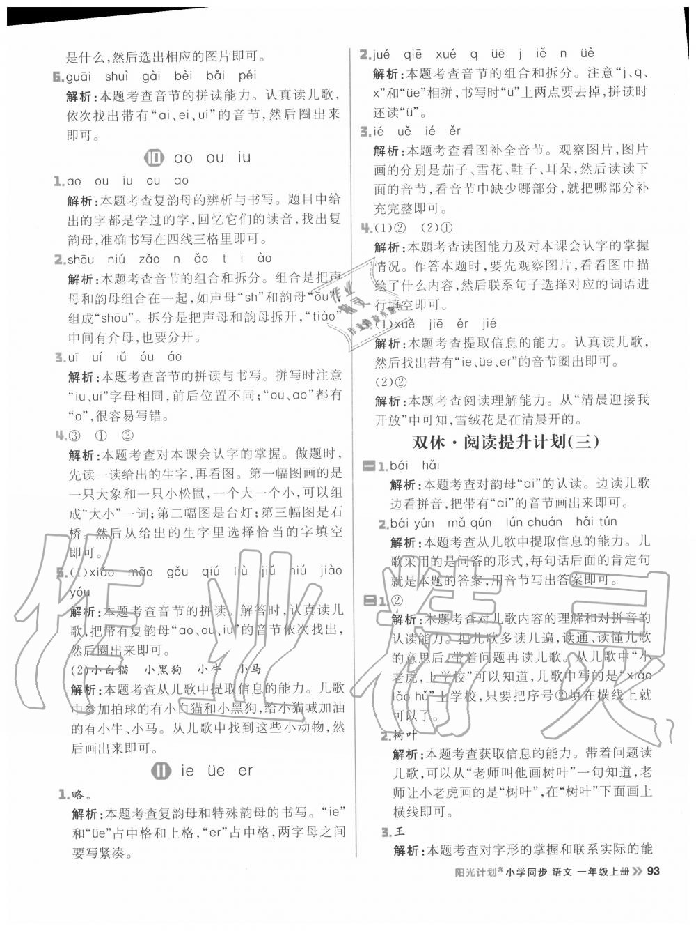 2020年陽光計劃小學同步一年級語文上冊人教版 參考答案第9頁
