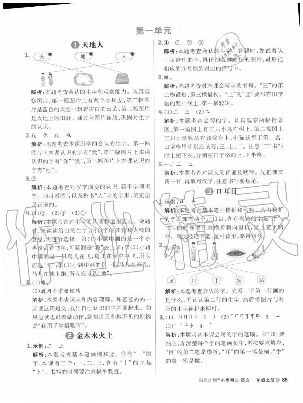 2020年陽光計劃小學同步一年級語文上冊人教版 參考答案第1頁