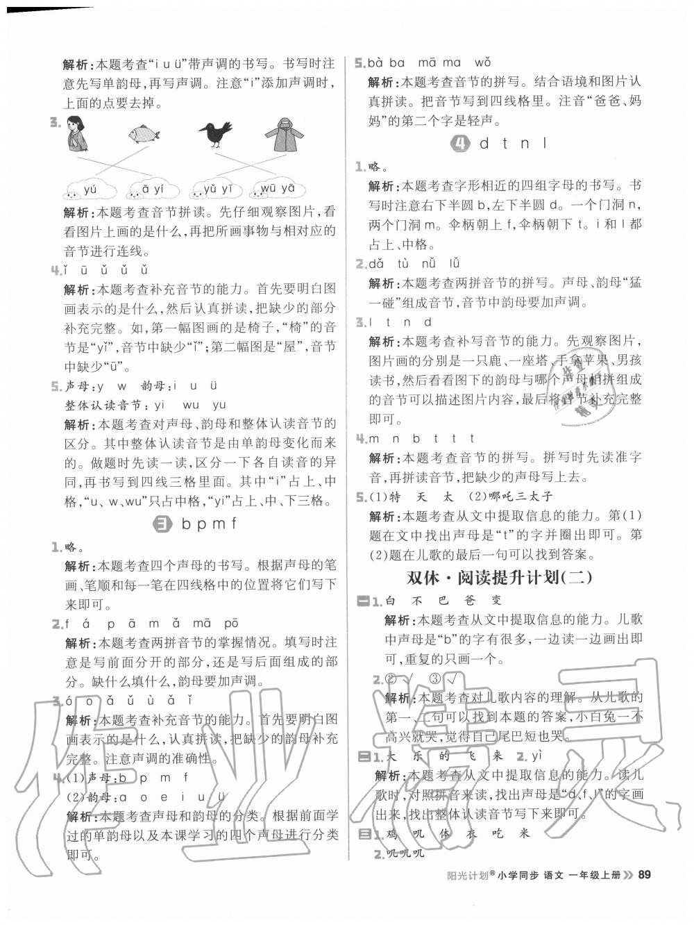 2020年陽光計劃小學同步一年級語文上冊人教版 參考答案第5頁