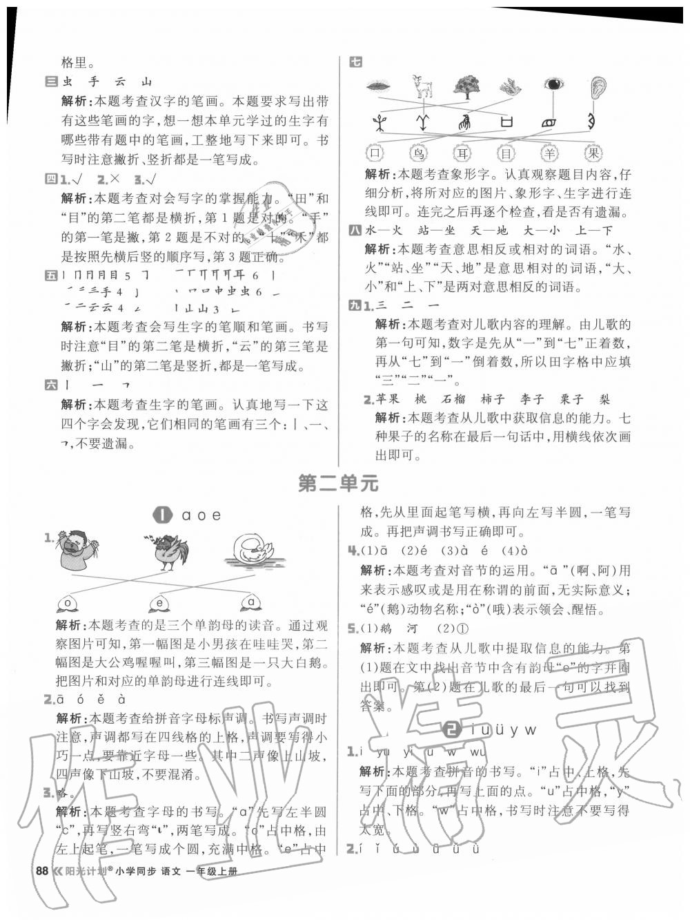2020年陽光計劃小學同步一年級語文上冊人教版 參考答案第4頁