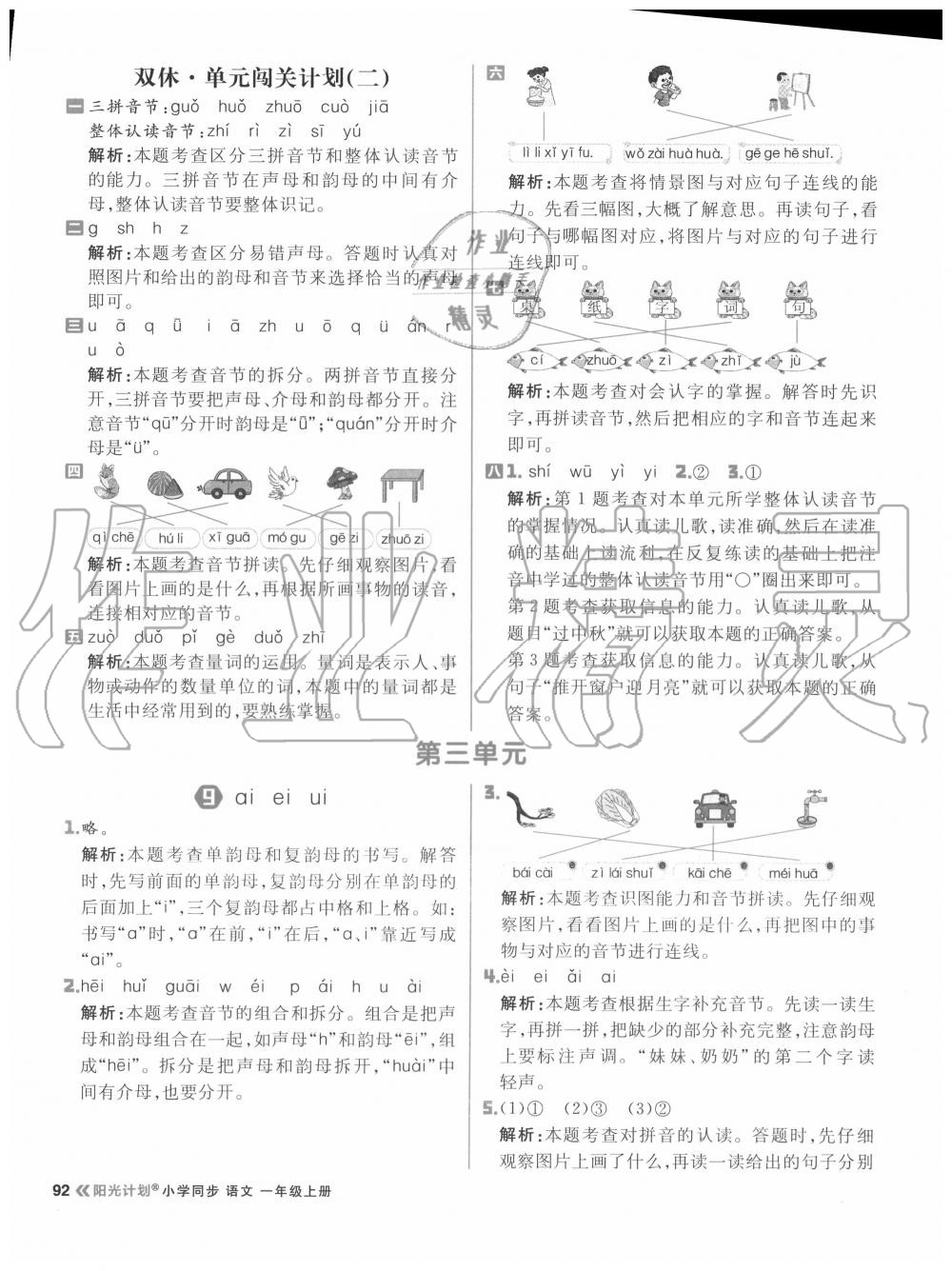 2020年陽光計劃小學同步一年級語文上冊人教版 參考答案第8頁