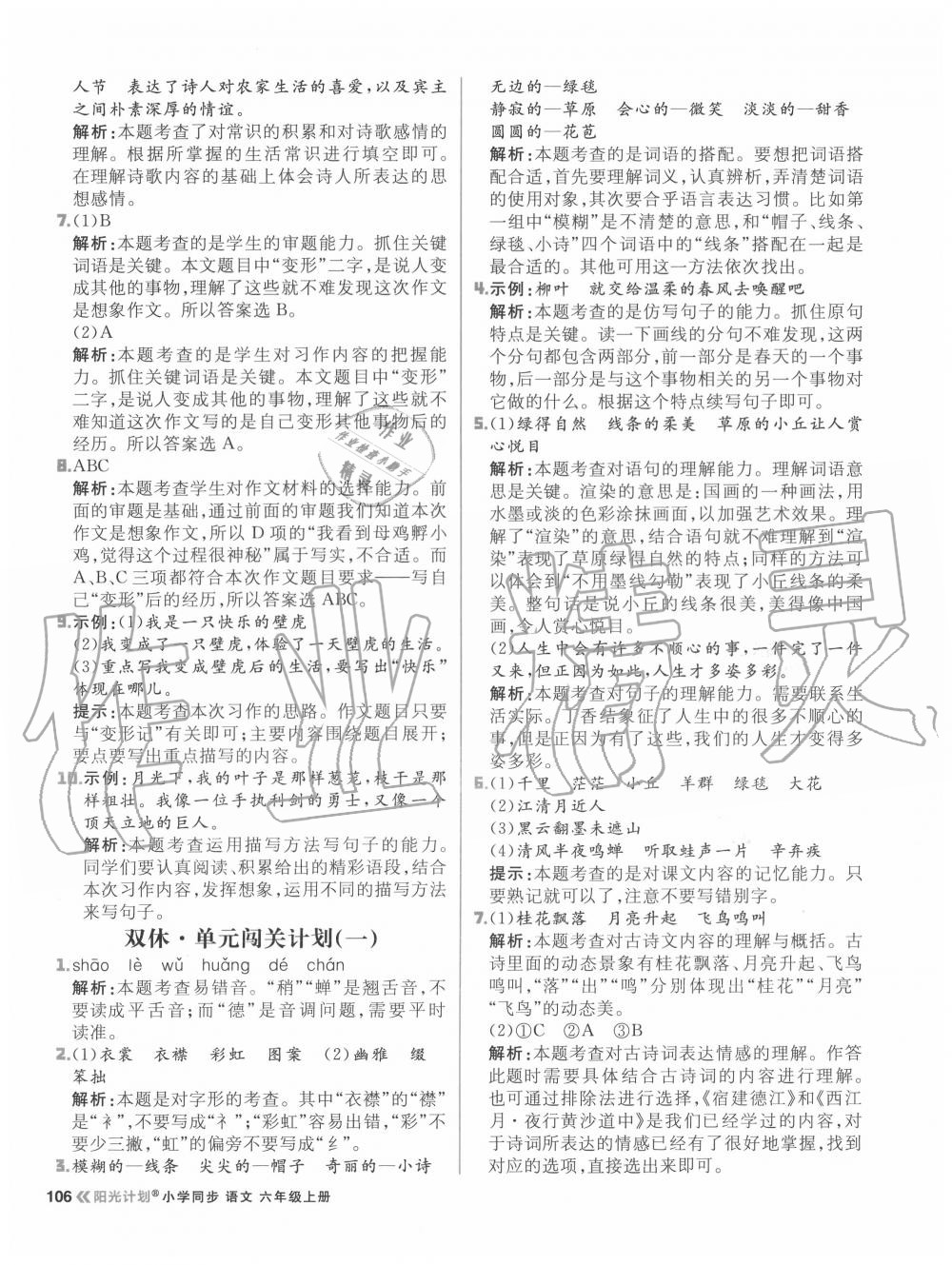 2020年陽(yáng)光計(jì)劃小學(xué)同步六年級(jí)語(yǔ)文上冊(cè)人教版 參考答案第6頁(yè)