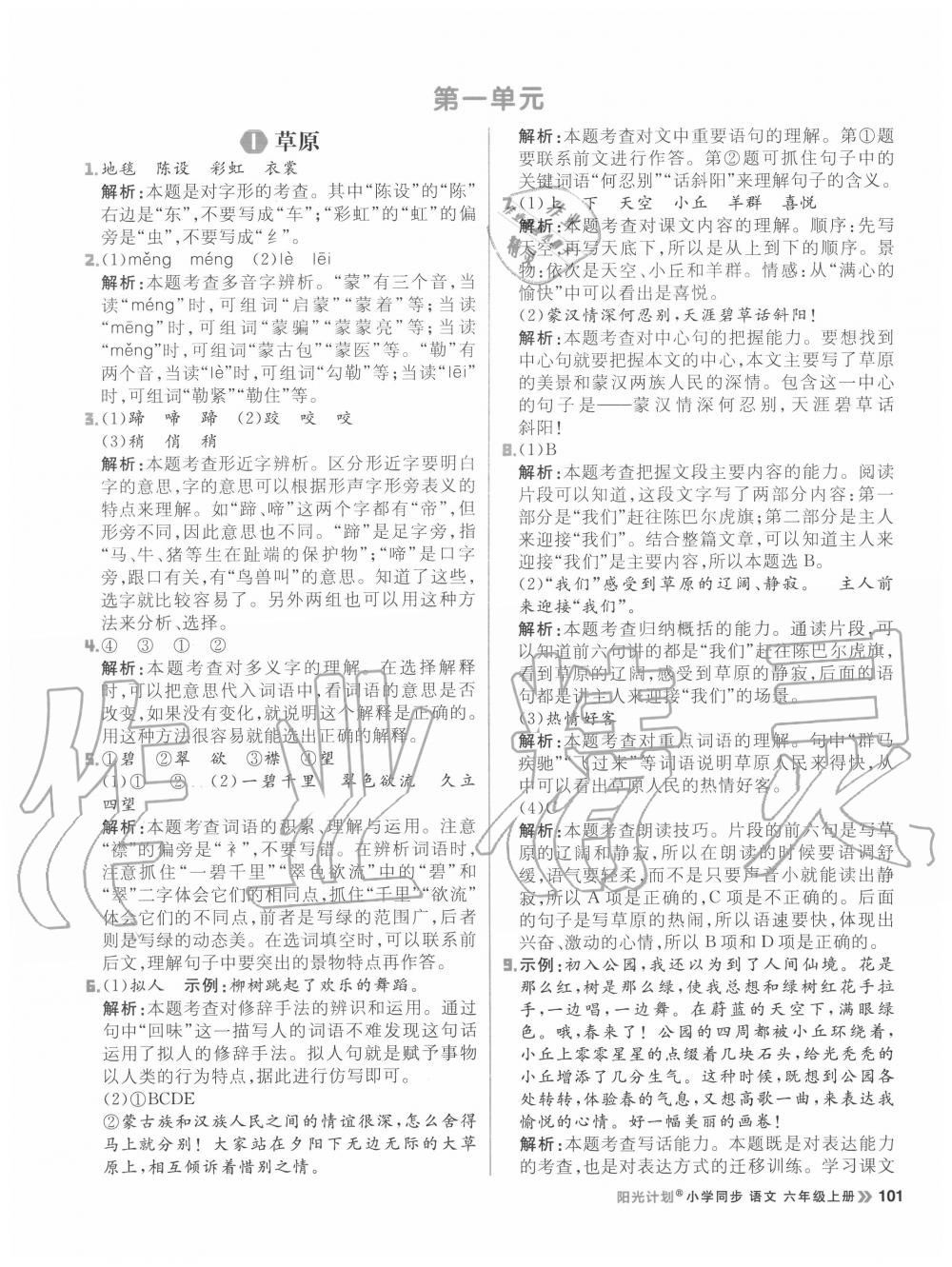 2020年陽光計劃小學同步六年級語文上冊人教版 參考答案第1頁