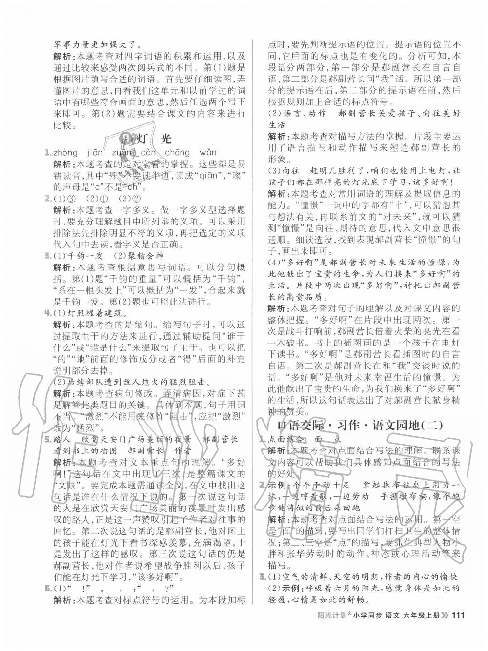 2020年陽(yáng)光計(jì)劃小學(xué)同步六年級(jí)語(yǔ)文上冊(cè)人教版 參考答案第11頁(yè)