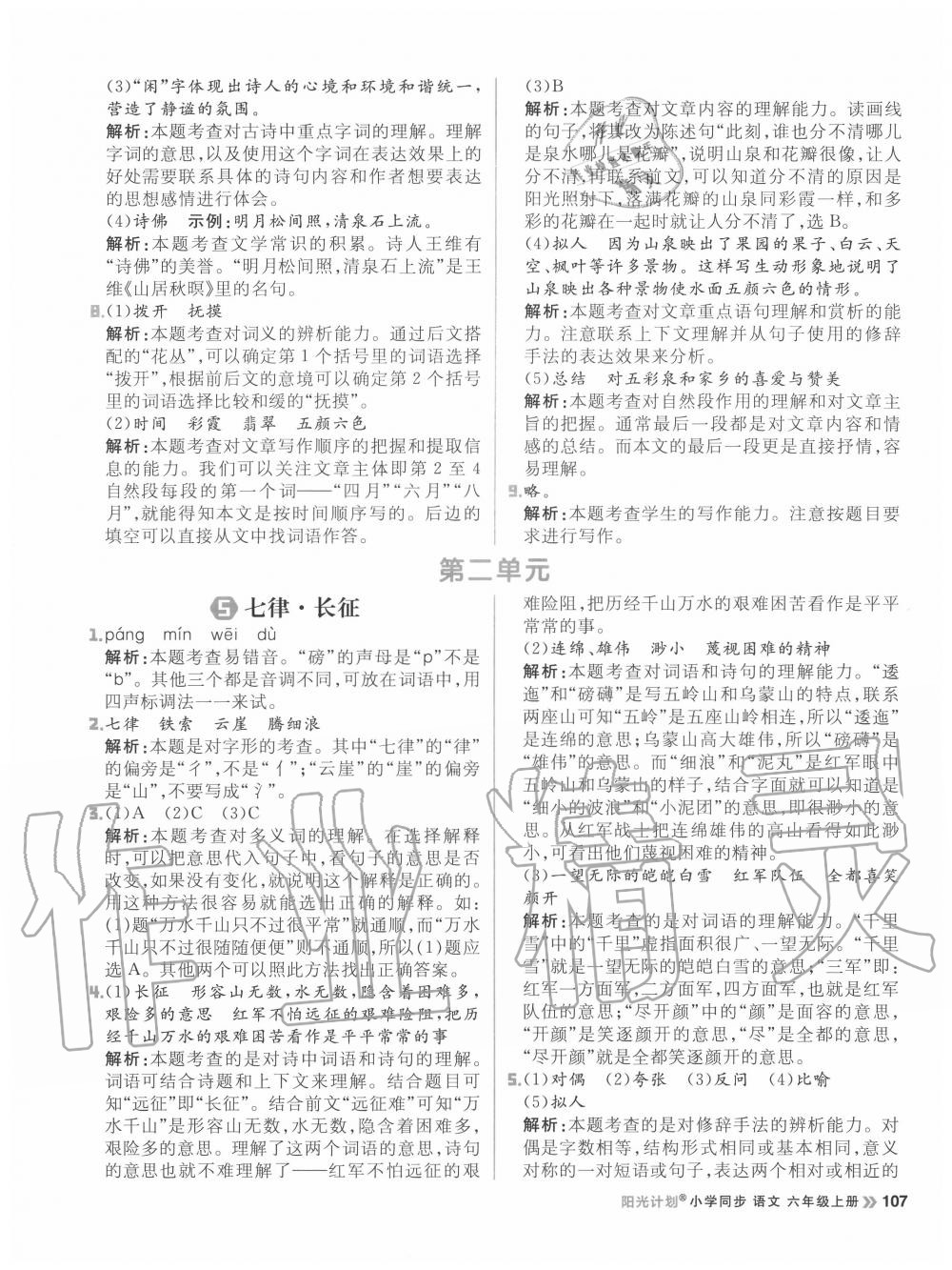 2020年陽(yáng)光計(jì)劃小學(xué)同步六年級(jí)語(yǔ)文上冊(cè)人教版 參考答案第7頁(yè)