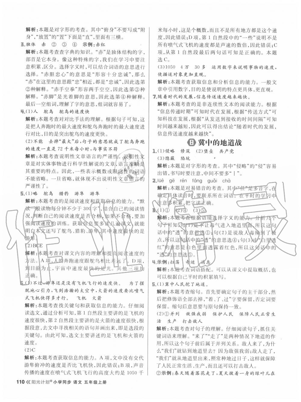 2020年陽光計劃小學同步五年級語文上冊人教版 參考答案第10頁