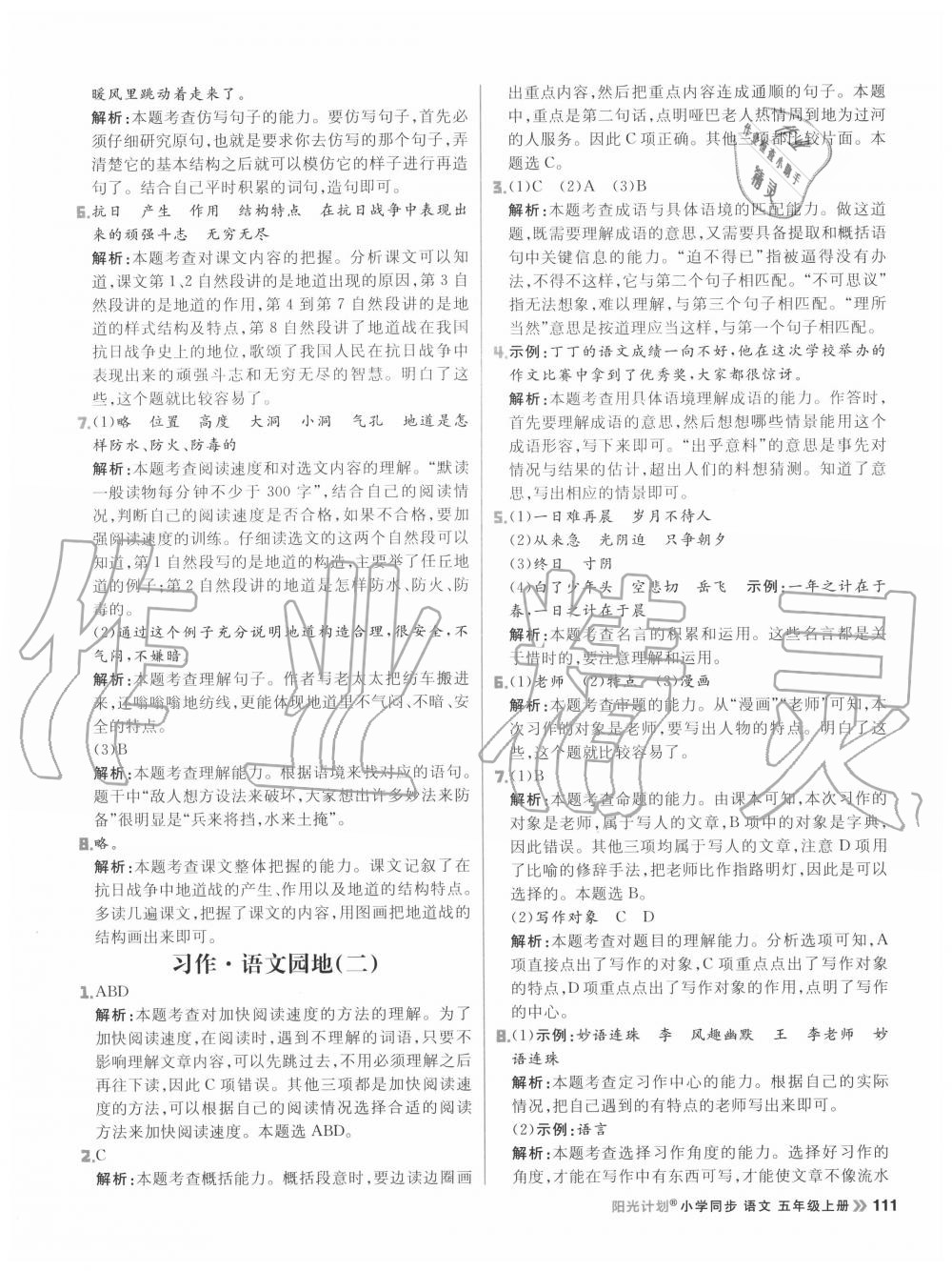 2020年陽(yáng)光計(jì)劃小學(xué)同步五年級(jí)語(yǔ)文上冊(cè)人教版 參考答案第11頁(yè)