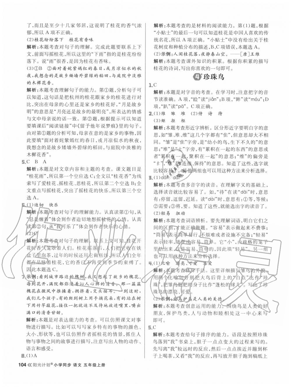 2020年陽光計劃小學(xué)同步五年級語文上冊人教版 參考答案第4頁