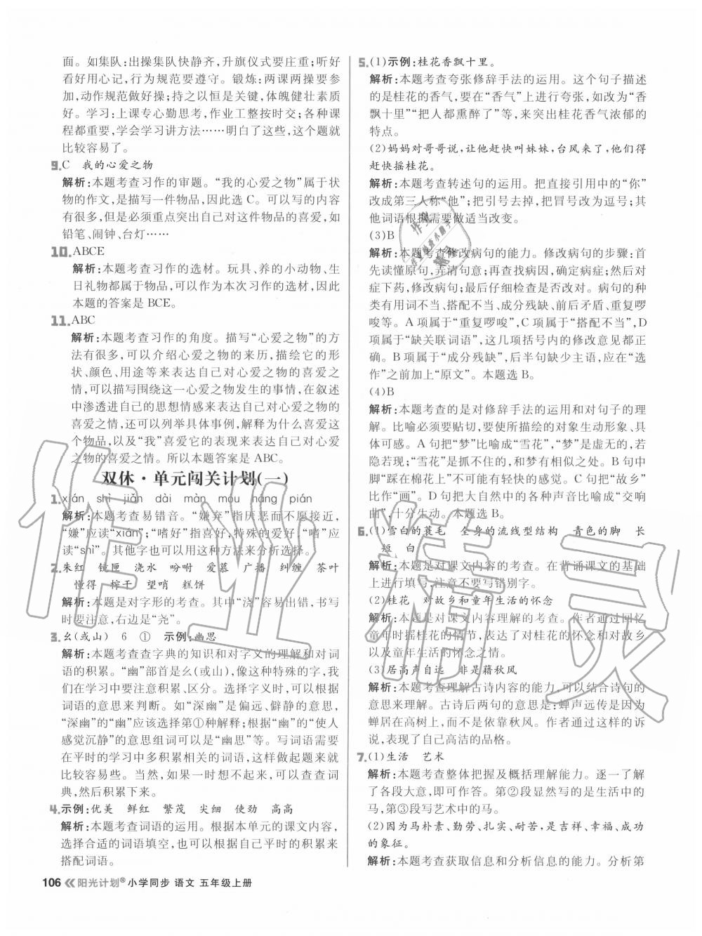 2020年陽(yáng)光計(jì)劃小學(xué)同步五年級(jí)語文上冊(cè)人教版 參考答案第6頁(yè)