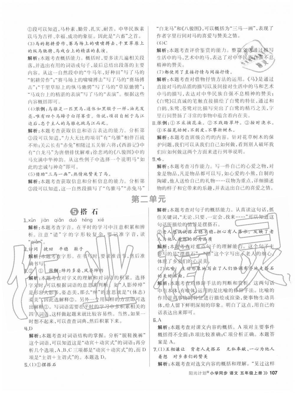 2020年陽(yáng)光計(jì)劃小學(xué)同步五年級(jí)語(yǔ)文上冊(cè)人教版 參考答案第7頁(yè)