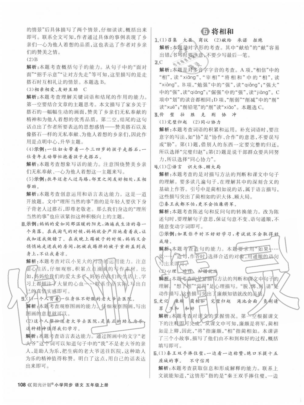 2020年陽光計(jì)劃小學(xué)同步五年級語文上冊人教版 參考答案第8頁