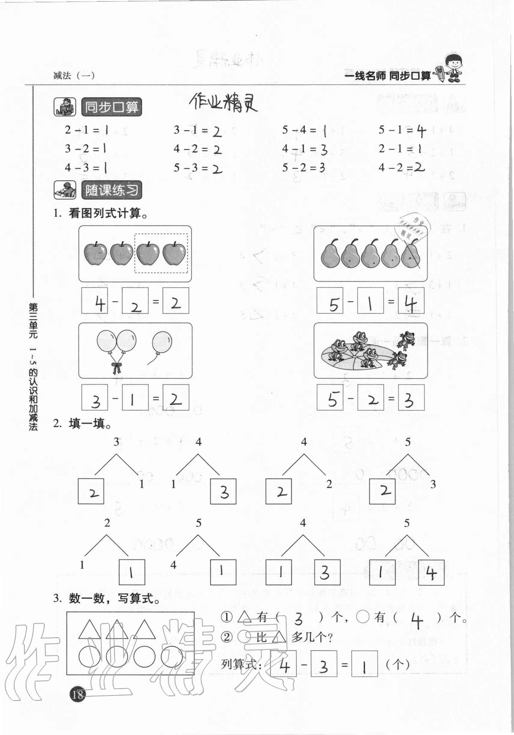2020年一線名師同步口算一年級數(shù)學(xué)上冊人教版 參考答案第18頁