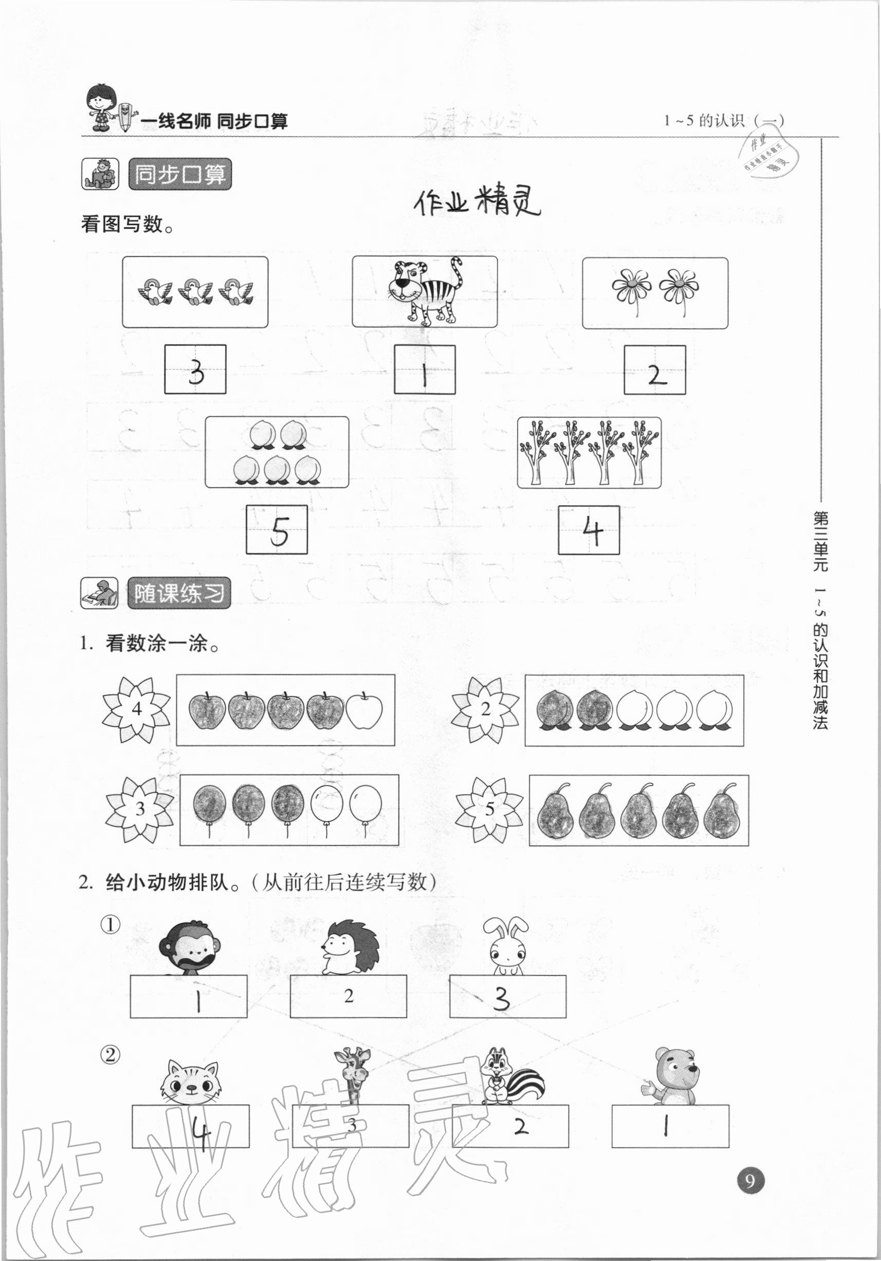 2020年一線名師同步口算一年級數(shù)學上冊人教版 參考答案第9頁