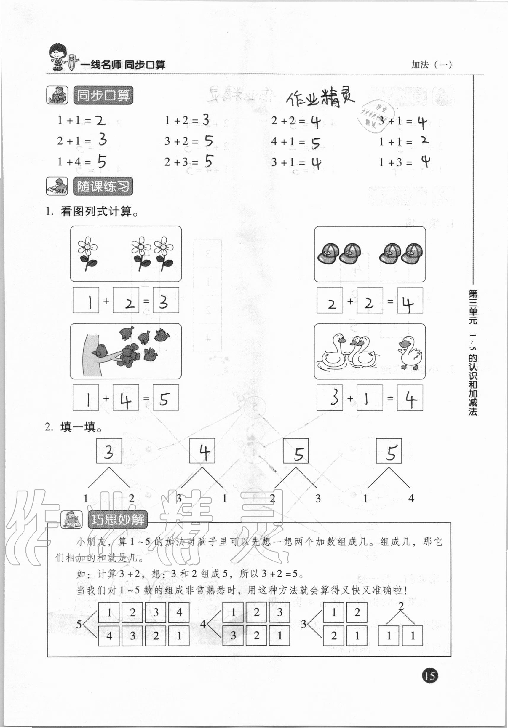 2020年一線名師同步口算一年級數(shù)學(xué)上冊人教版 參考答案第15頁