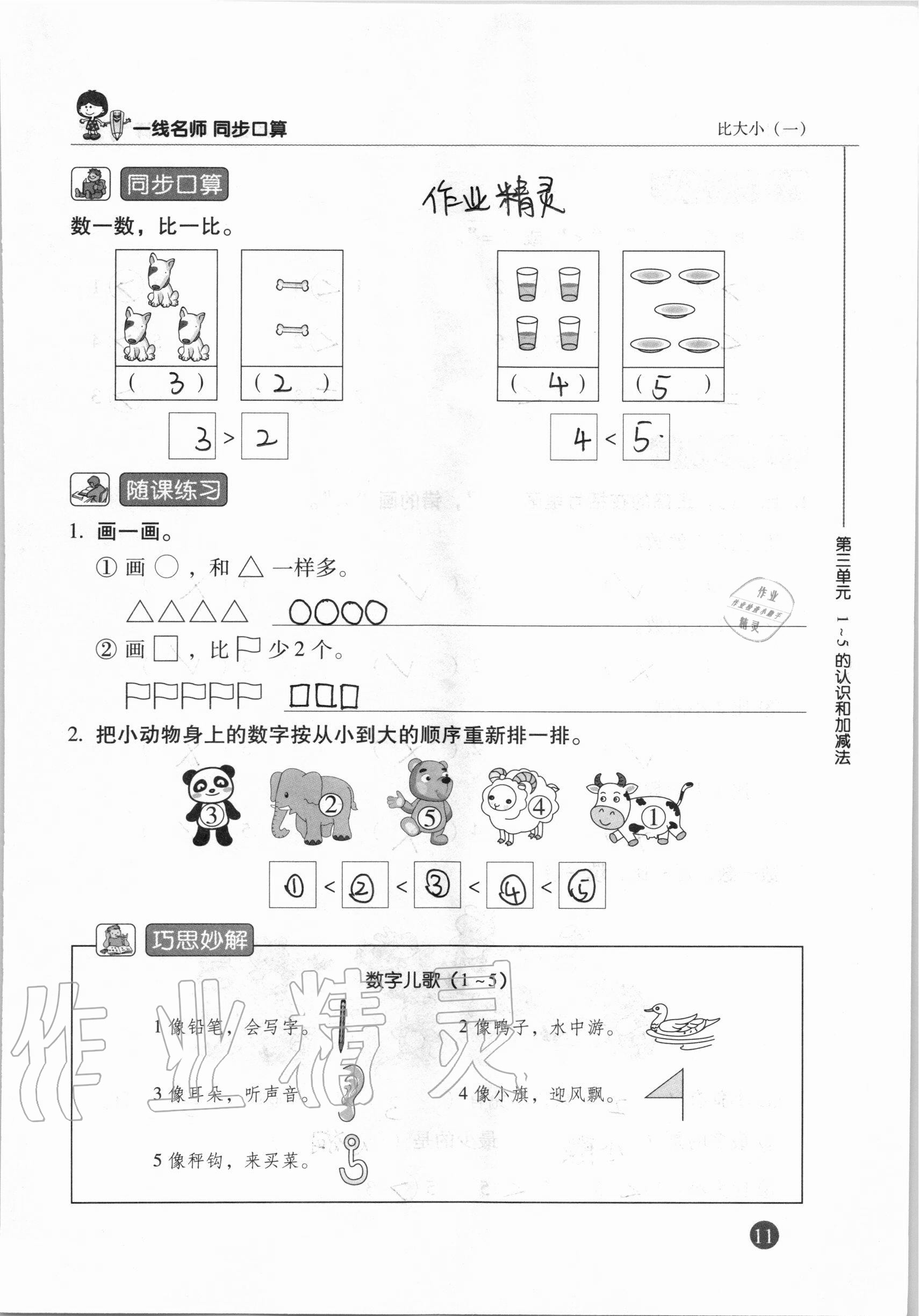 2020年一線名師同步口算一年級(jí)數(shù)學(xué)上冊(cè)人教版 參考答案第11頁(yè)