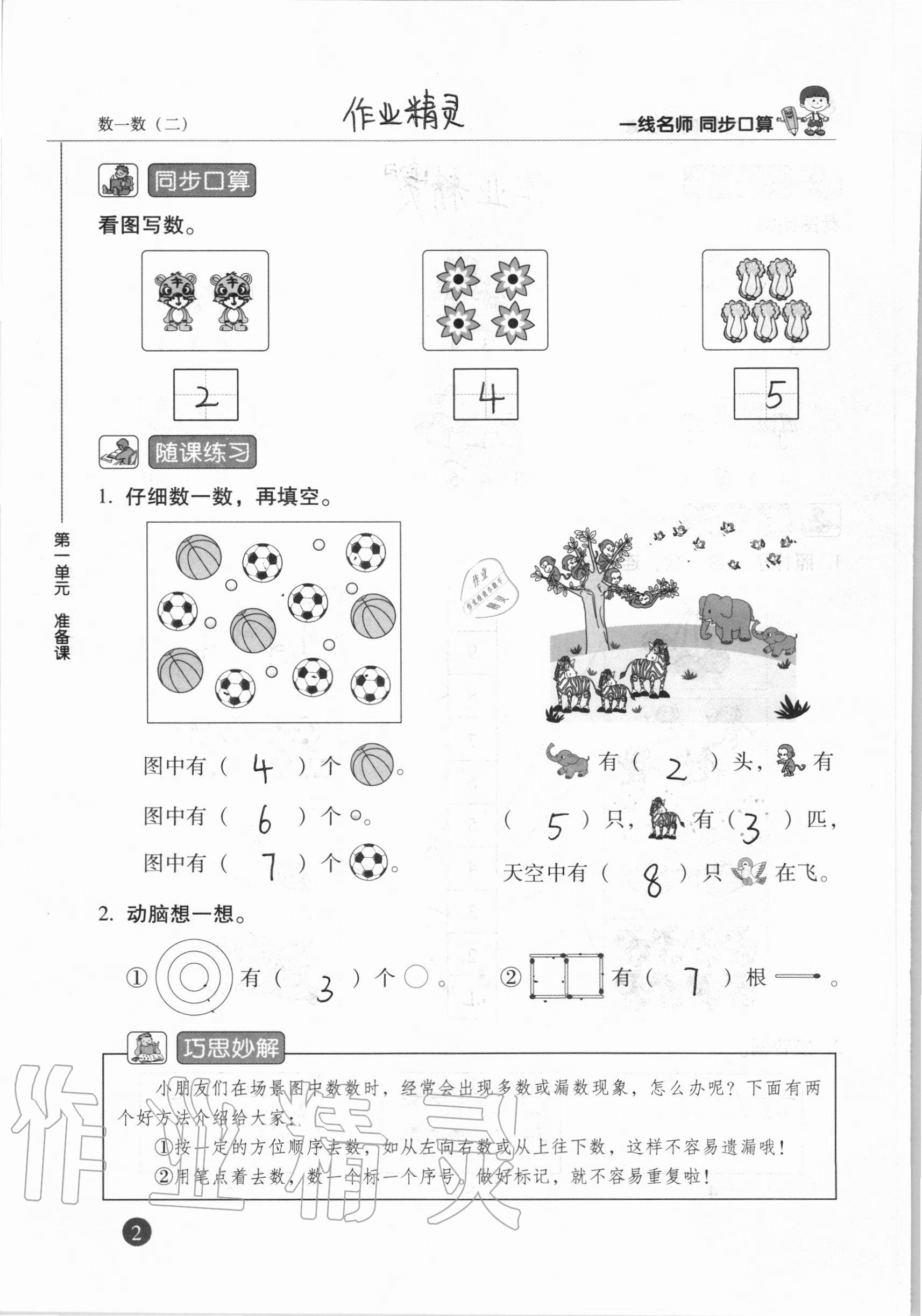 2020年一线名师同步口算一年级数学上册人教版 参考答案第2页