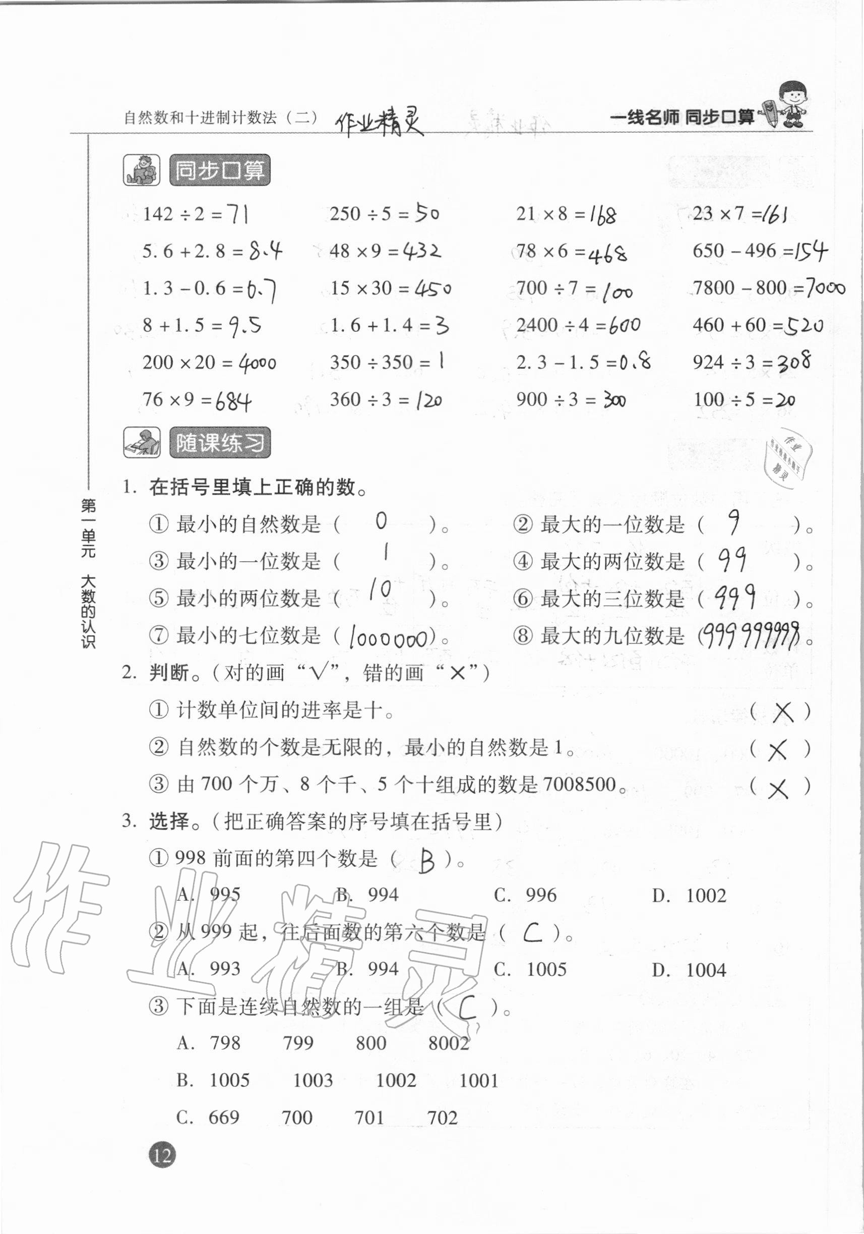 2020年一線名師同步口算四年級(jí)數(shù)學(xué)上冊(cè)人教版 參考答案第12頁(yè)