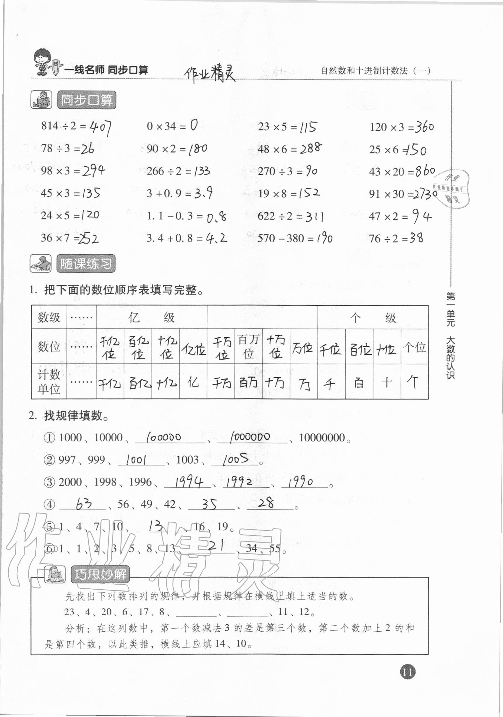 2020年一線名師同步口算四年級數(shù)學(xué)上冊人教版 參考答案第11頁