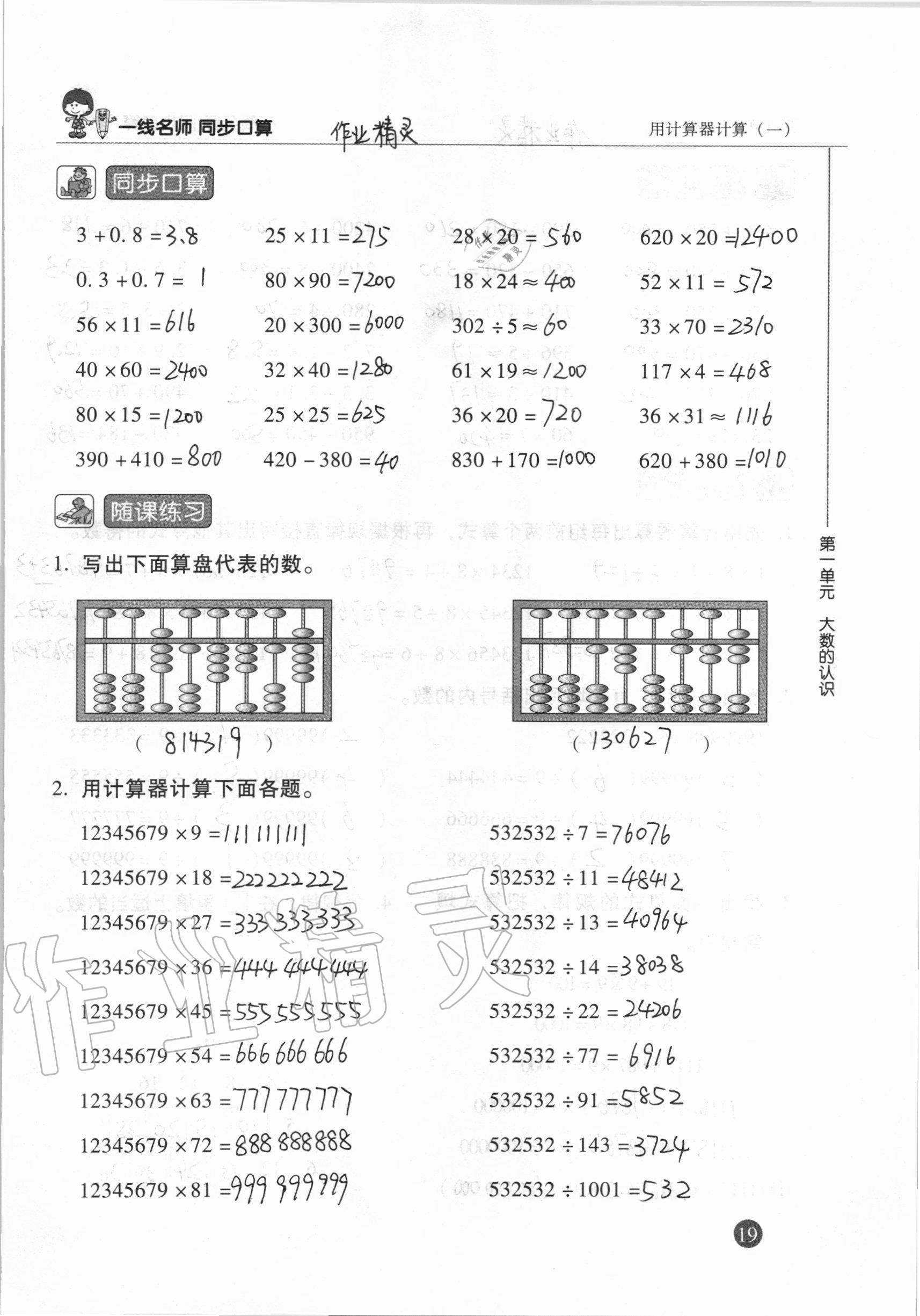 2020年一線名師同步口算四年級數(shù)學(xué)上冊人教版 參考答案第19頁