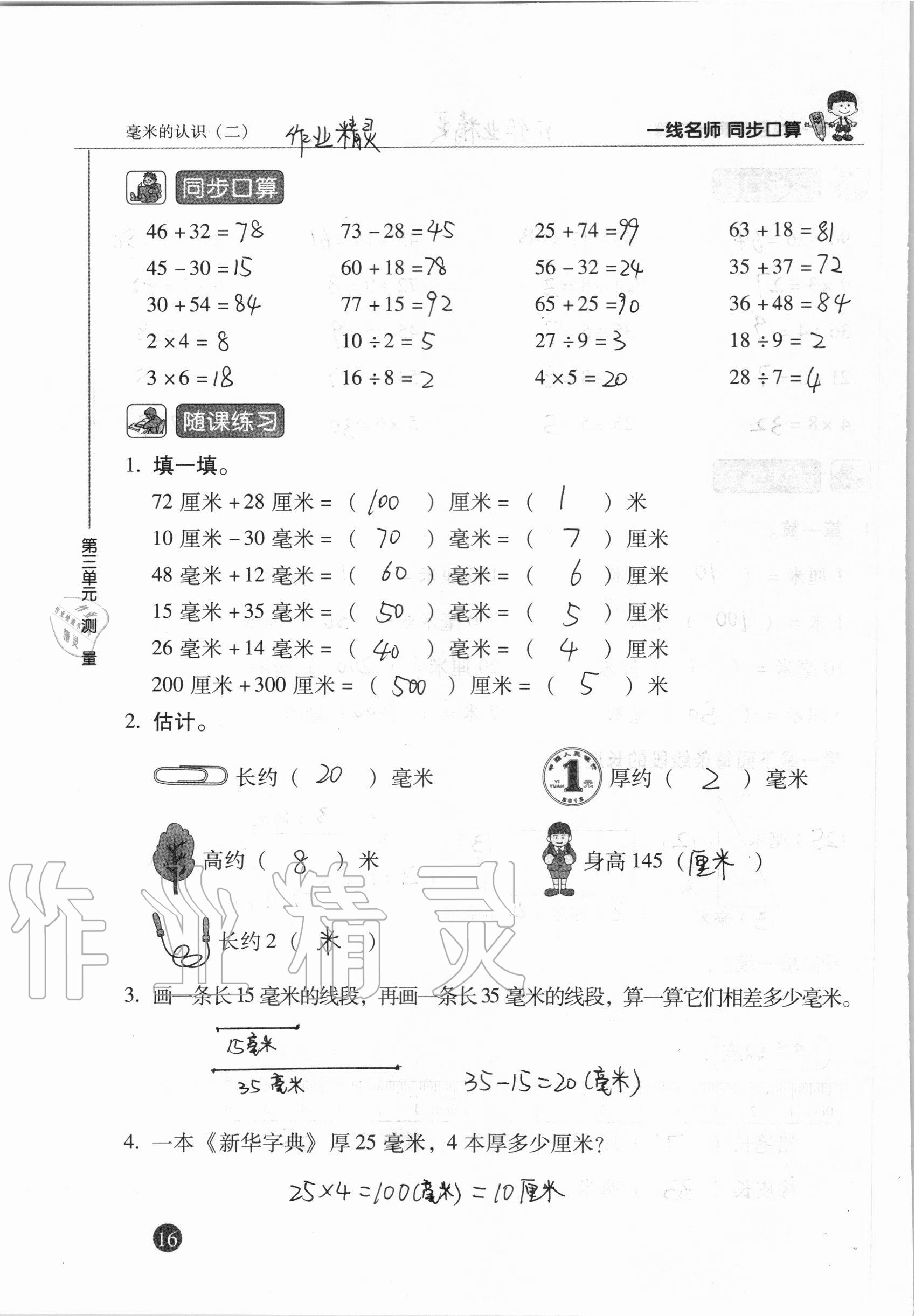 2020年一線名師同步口算三年級數(shù)學(xué)上冊人教版 參考答案第16頁