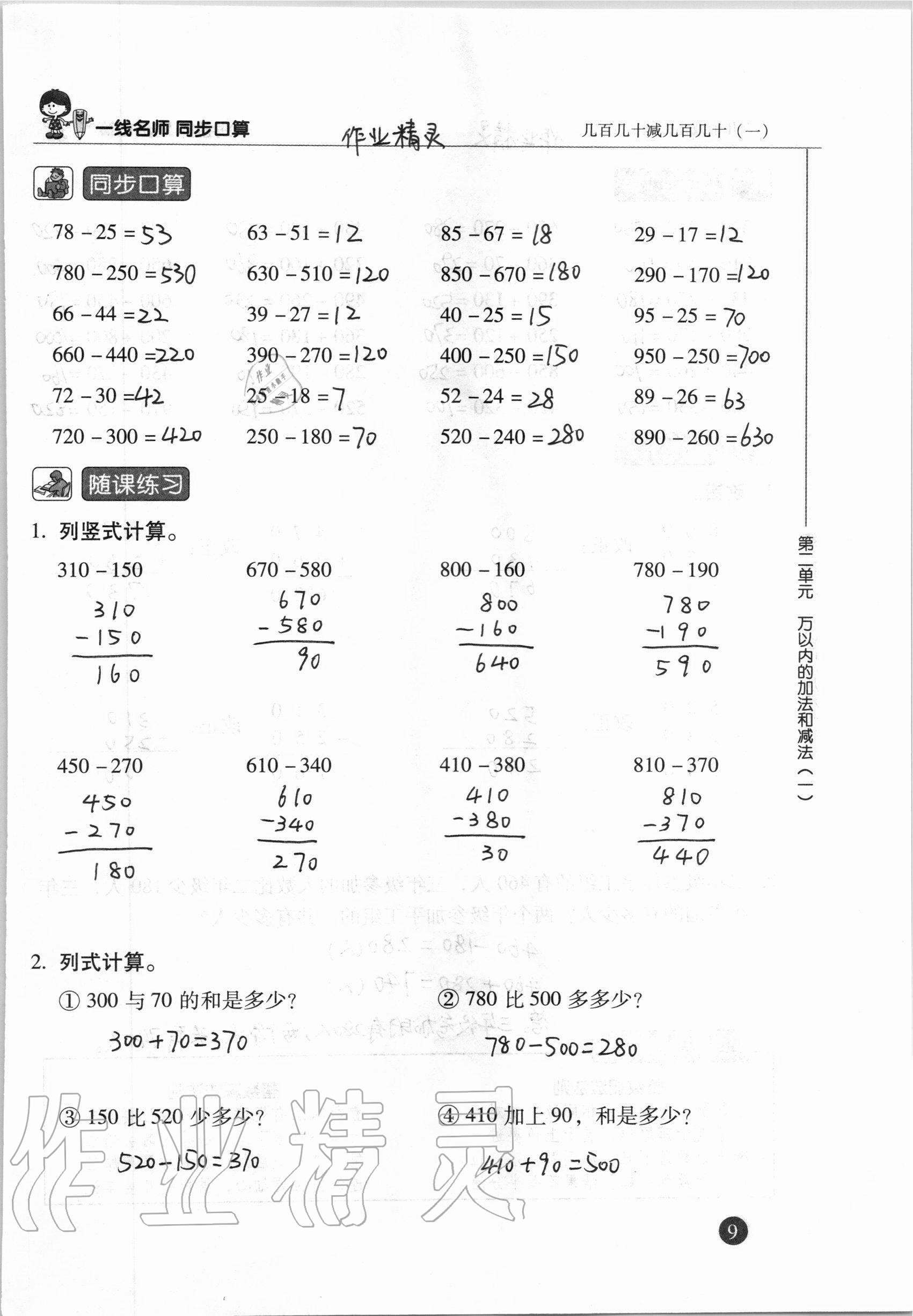 2020年一線名師同步口算三年級(jí)數(shù)學(xué)上冊(cè)人教版 參考答案第9頁(yè)