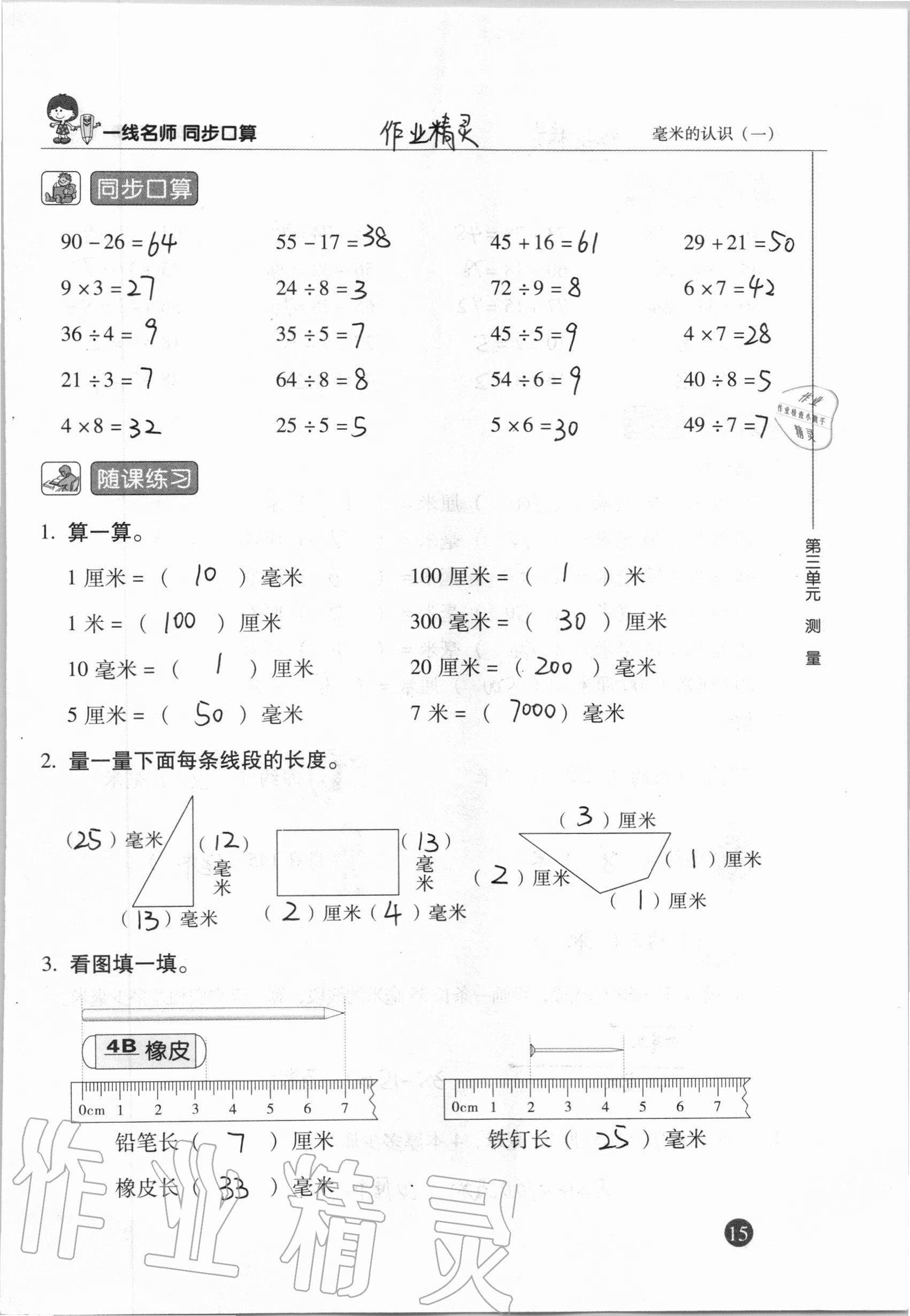 2020年一線名師同步口算三年級數(shù)學(xué)上冊人教版 參考答案第15頁