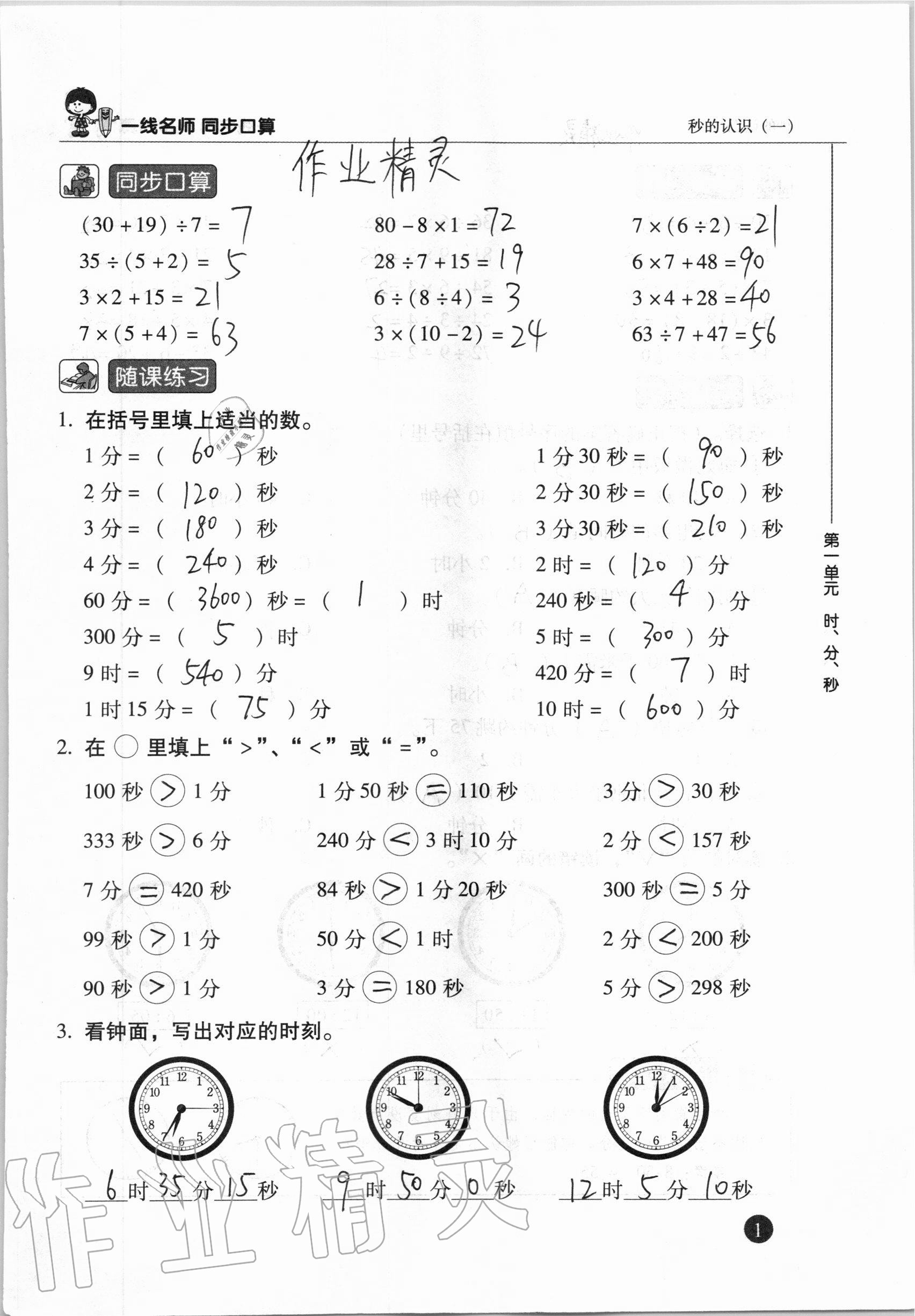 2020年一線名師同步口算三年級數(shù)學(xué)上冊人教版 參考答案第1頁