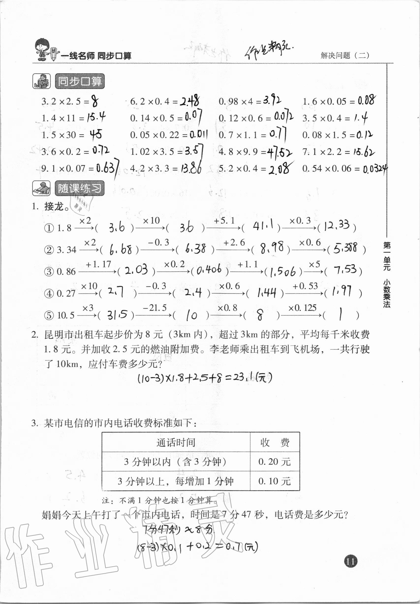 2020年一線名師同步口算五年級數(shù)學(xué)上冊人教版 參考答案第11頁