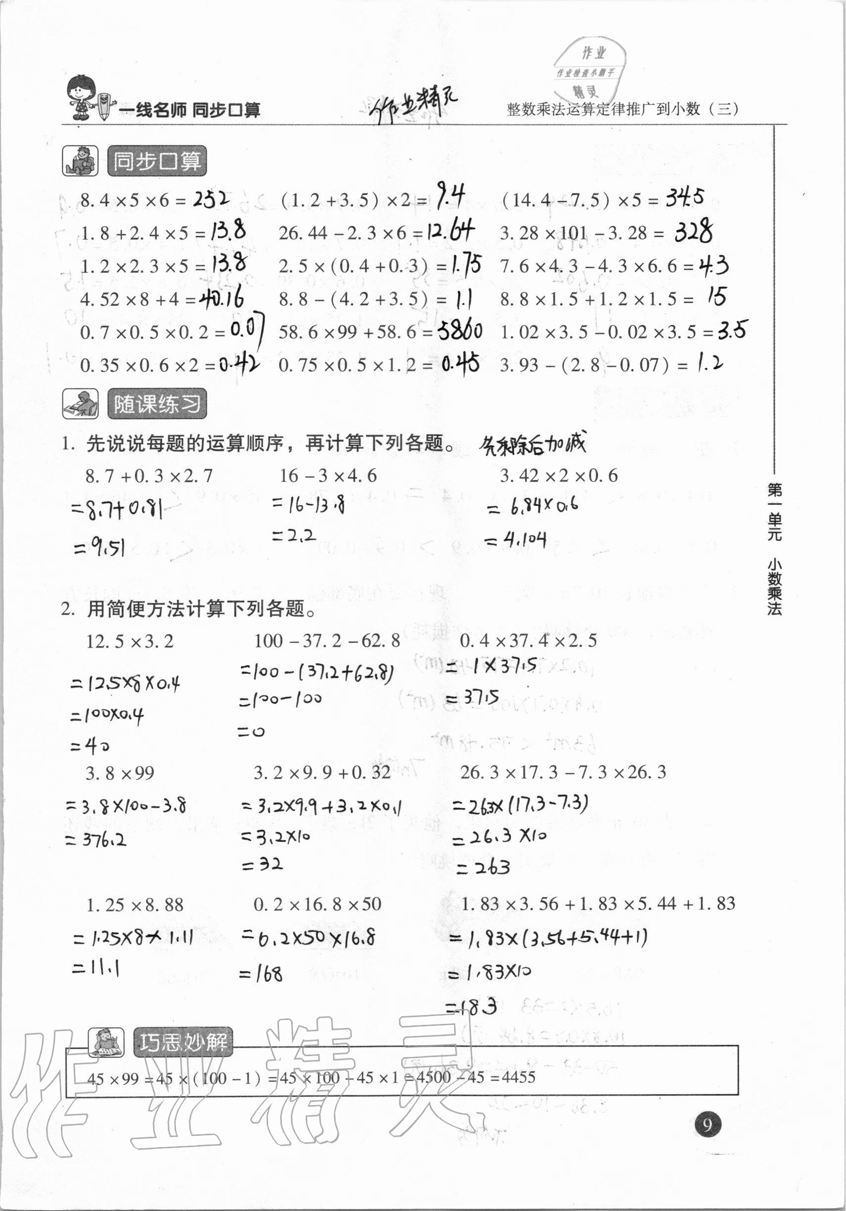 2020年一線名師同步口算五年級數學上冊人教版 參考答案第9頁