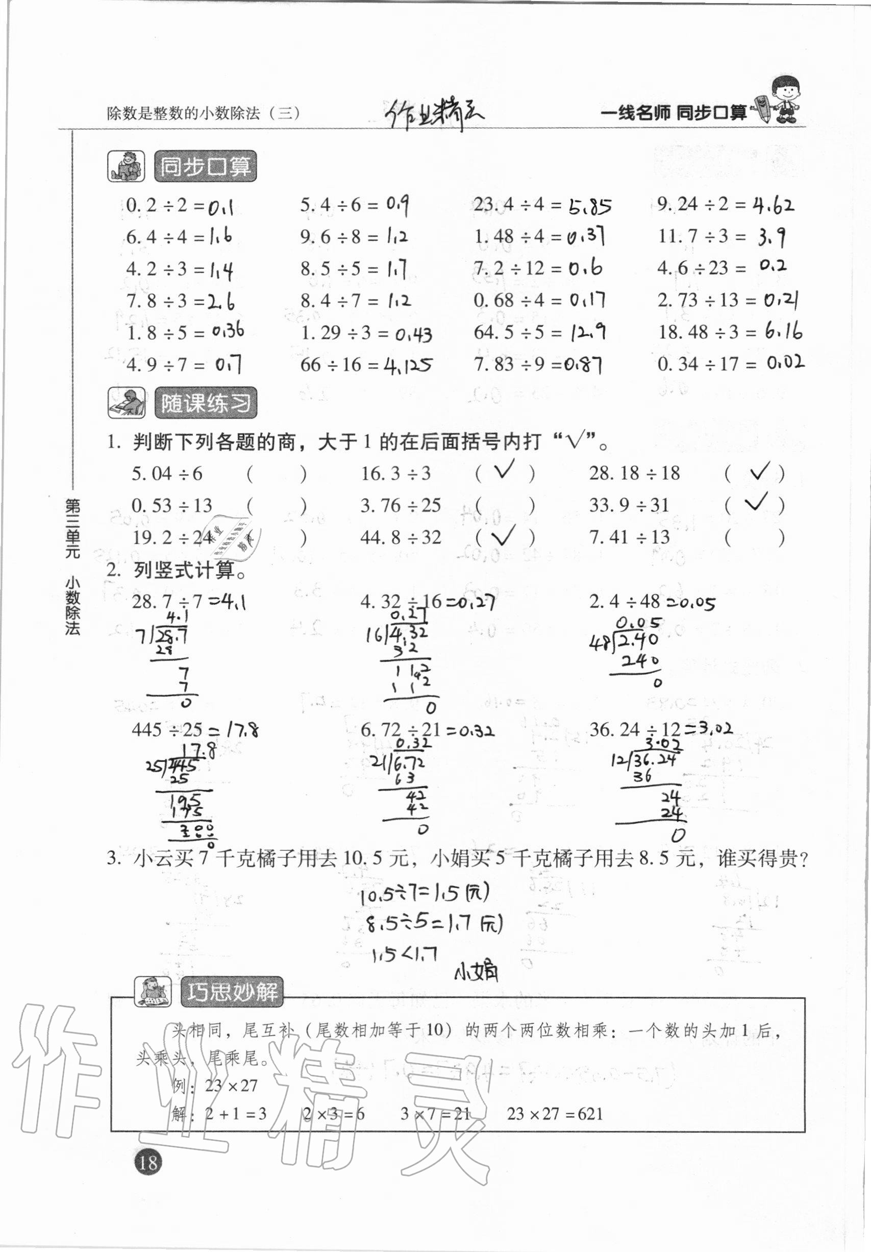 2020年一線名師同步口算五年級數(shù)學(xué)上冊人教版 參考答案第18頁