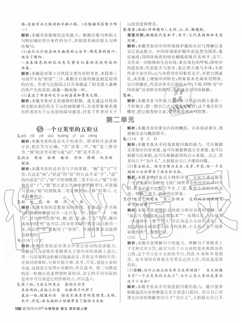 2020年陽光計劃小學(xué)同步四年級語文上冊人教版 參考答案第6頁