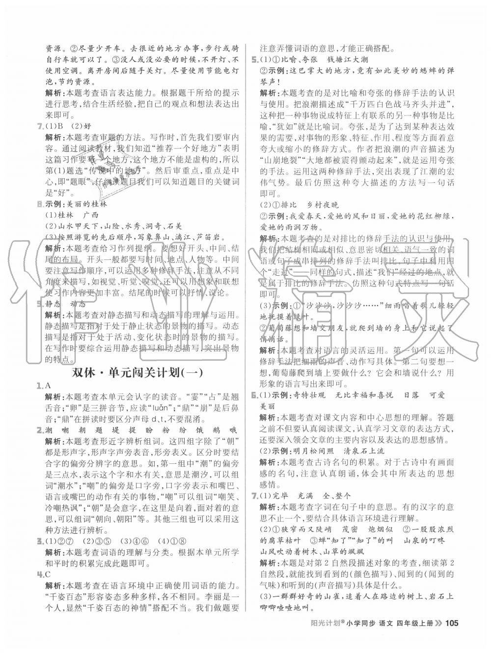 2020年陽光計劃小學(xué)同步四年級語文上冊人教版 參考答案第5頁