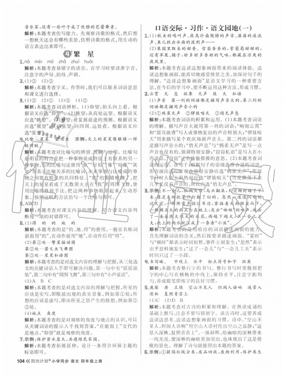 2020年陽(yáng)光計(jì)劃小學(xué)同步四年級(jí)語(yǔ)文上冊(cè)人教版 參考答案第4頁(yè)