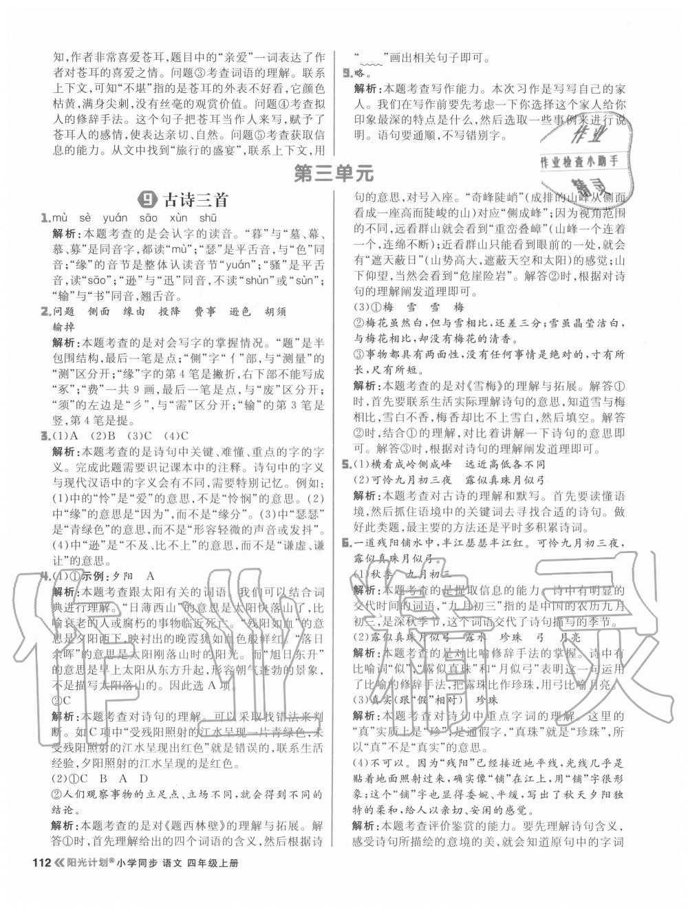 2020年陽光計劃小學(xué)同步四年級語文上冊人教版 參考答案第12頁