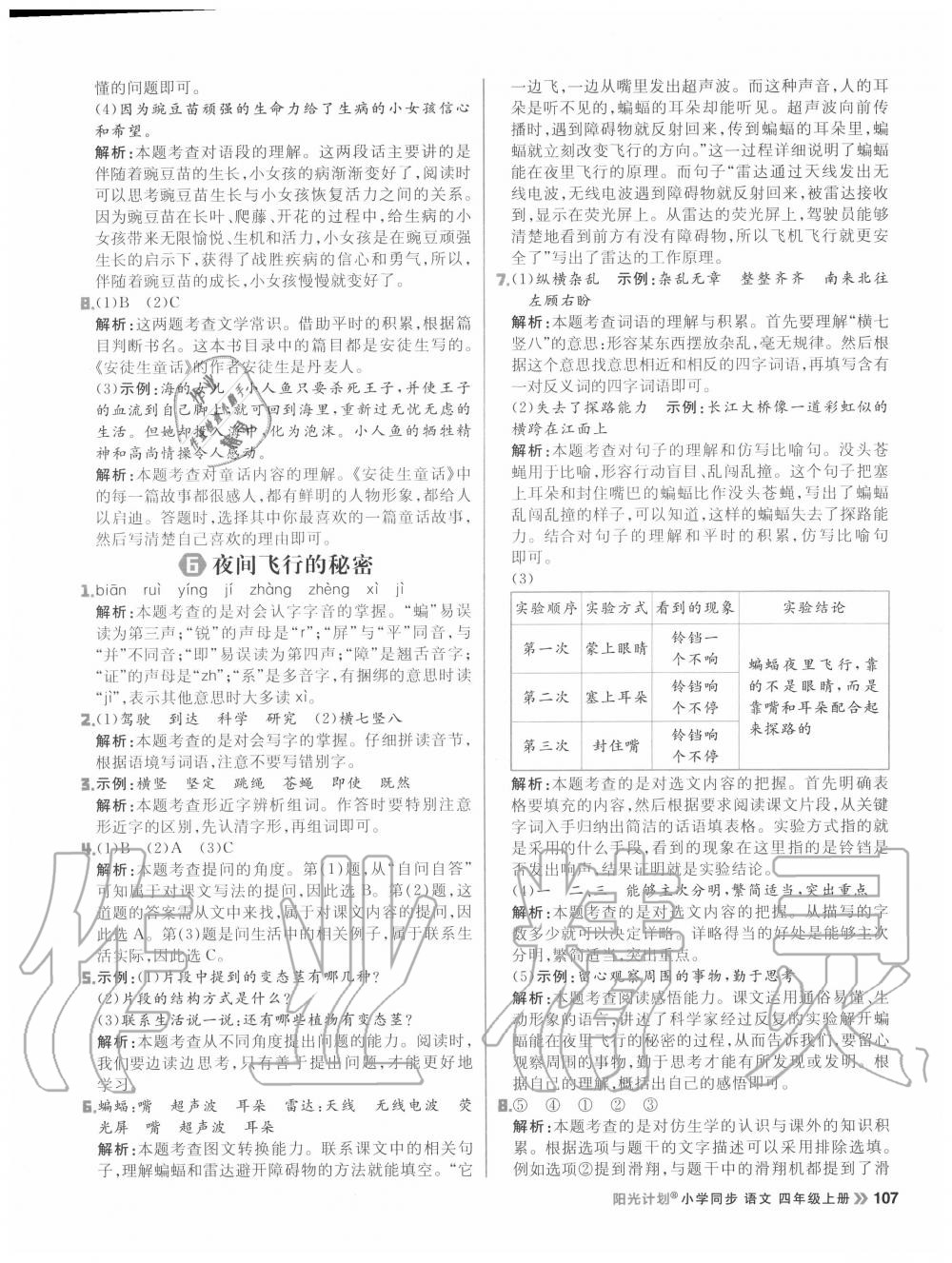 2020年陽光計劃小學(xué)同步四年級語文上冊人教版 參考答案第7頁