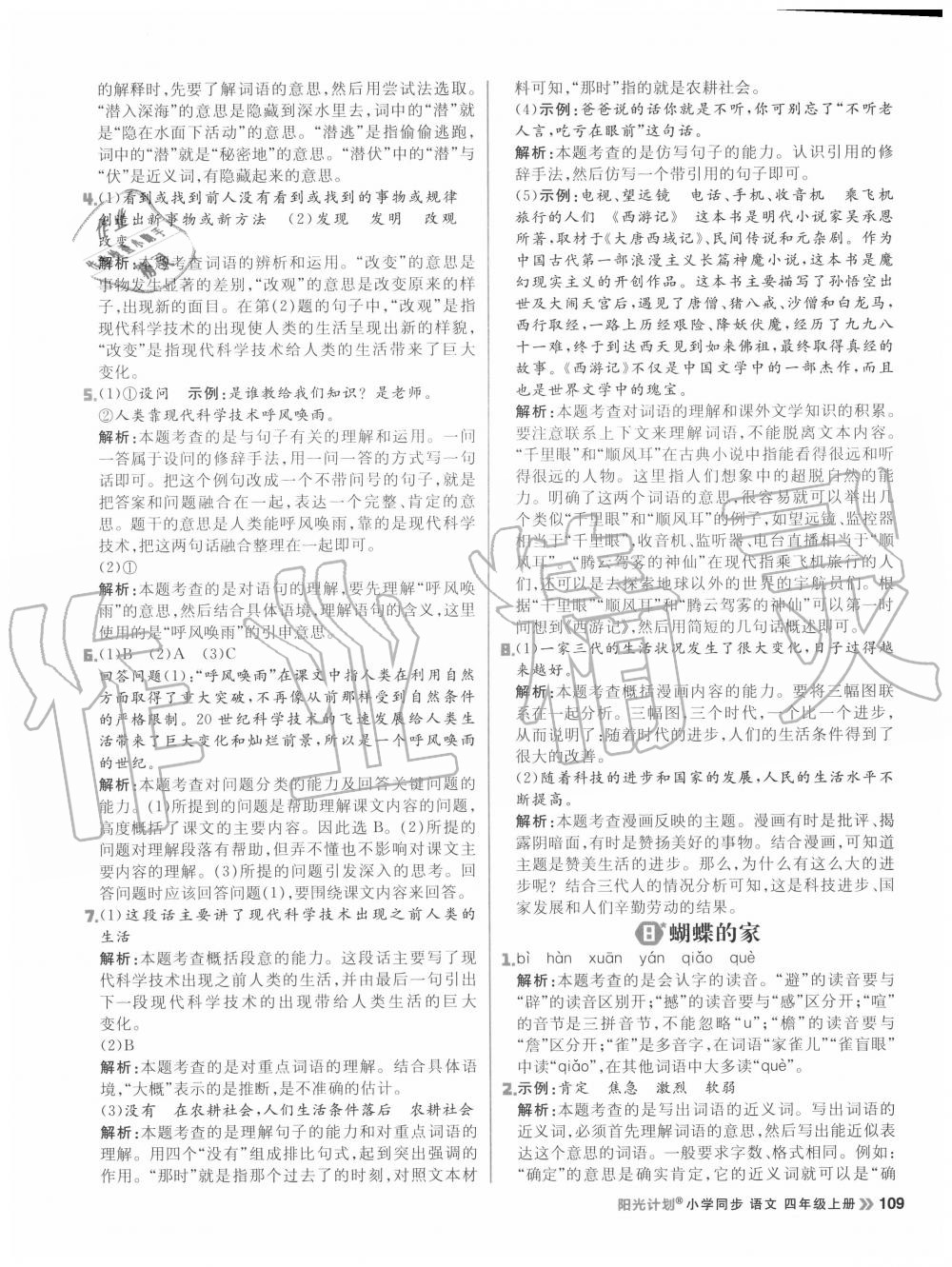 2020年陽光計劃小學(xué)同步四年級語文上冊人教版 參考答案第9頁