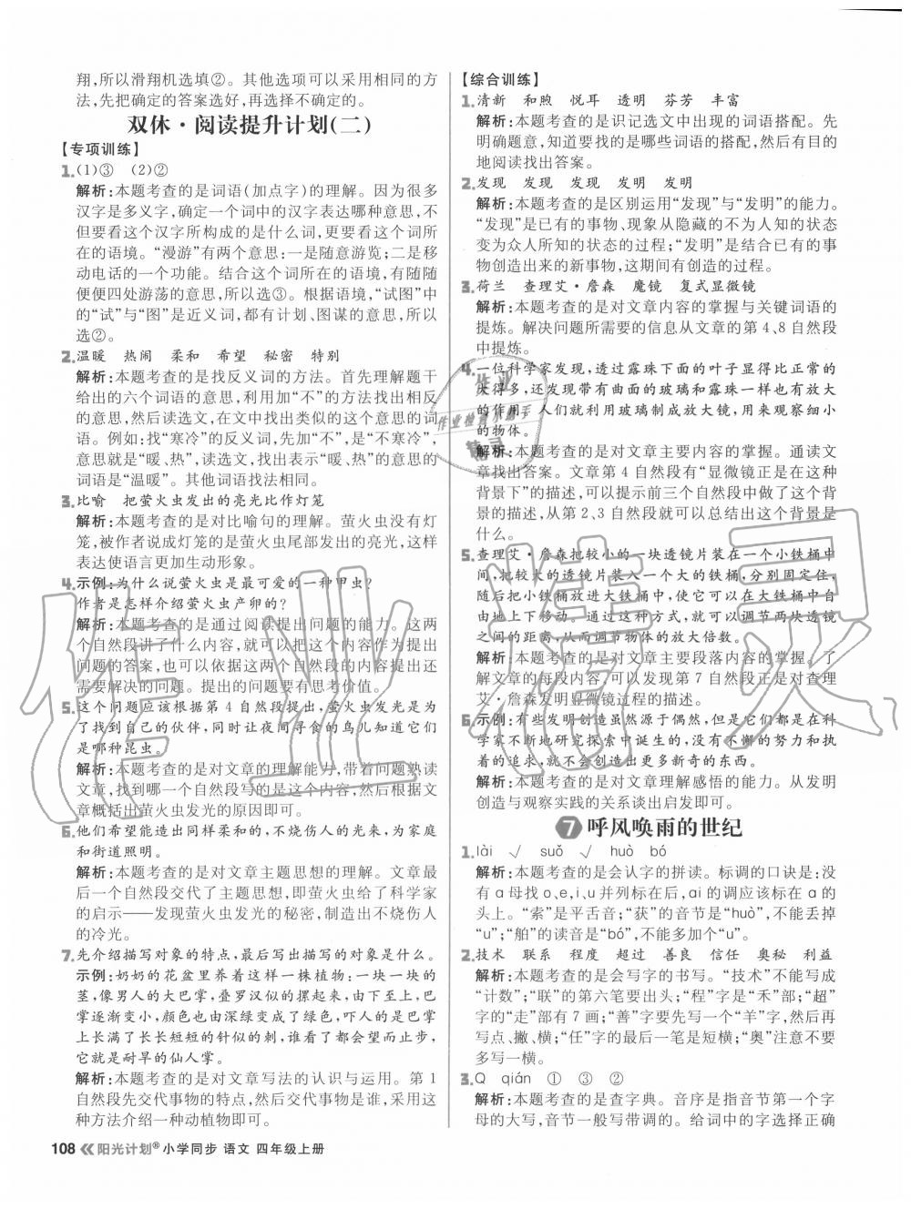 2020年陽(yáng)光計(jì)劃小學(xué)同步四年級(jí)語(yǔ)文上冊(cè)人教版 參考答案第8頁(yè)