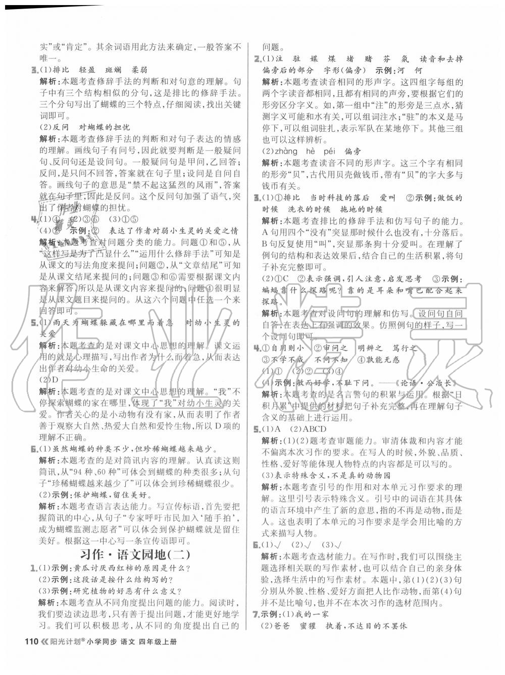 2020年陽光計(jì)劃小學(xué)同步四年級(jí)語文上冊人教版 參考答案第10頁