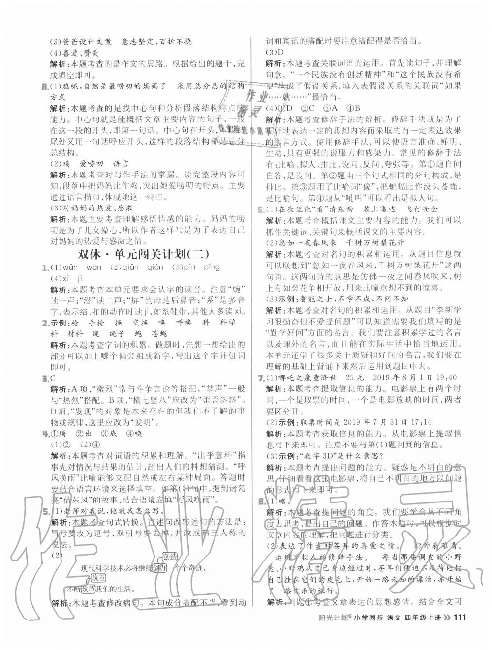 2020年陽光計劃小學(xué)同步四年級語文上冊人教版 參考答案第11頁