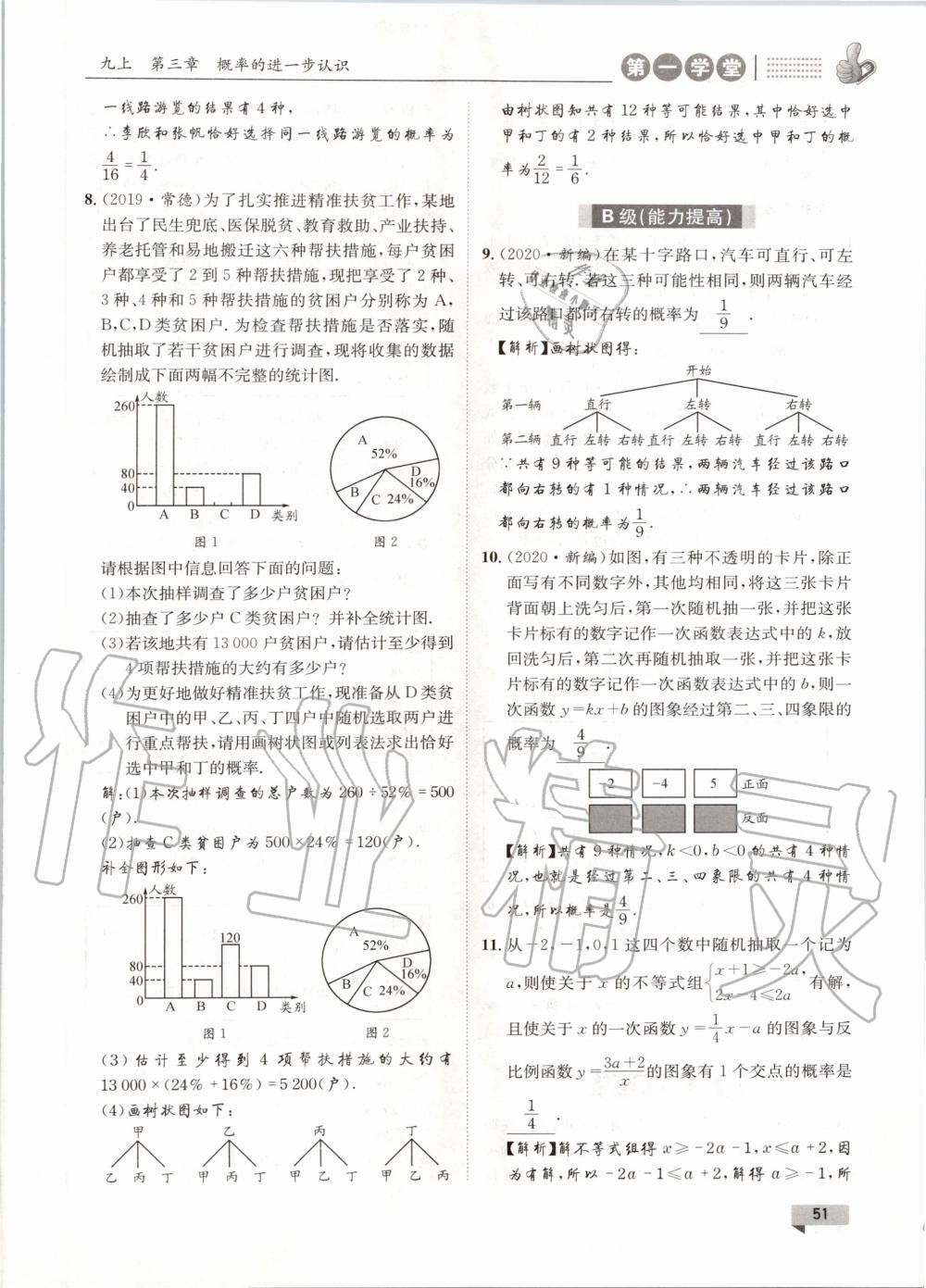 2020年第一學(xué)堂九年級數(shù)學(xué)全一冊北師大版 參考答案第51頁