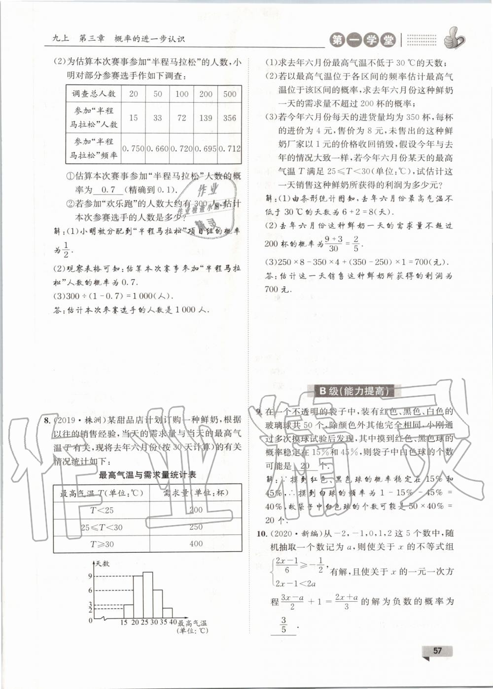 2020年第一學堂九年級數(shù)學全一冊北師大版 參考答案第57頁