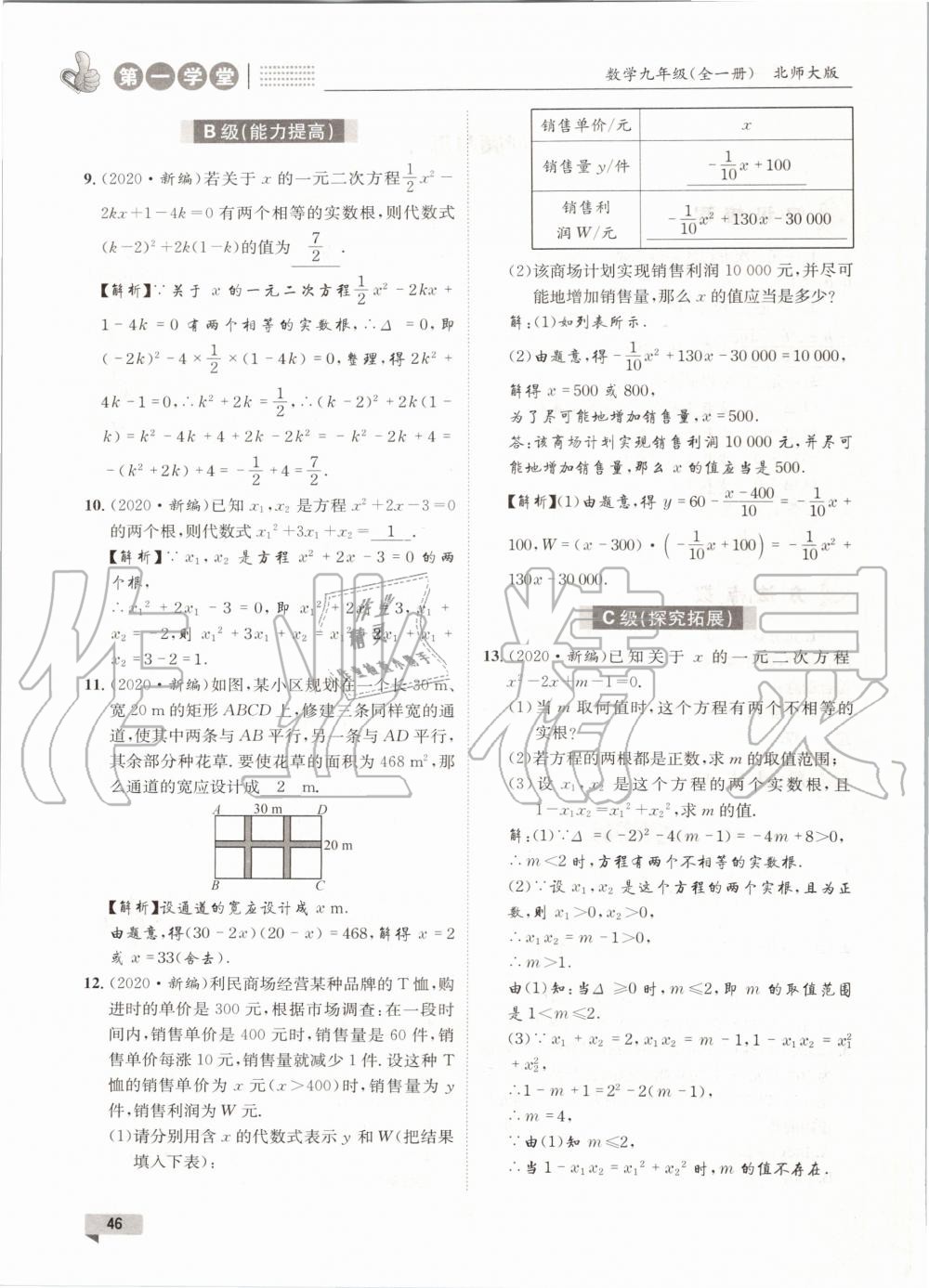 2020年第一學(xué)堂九年級(jí)數(shù)學(xué)全一冊(cè)北師大版 參考答案第46頁(yè)