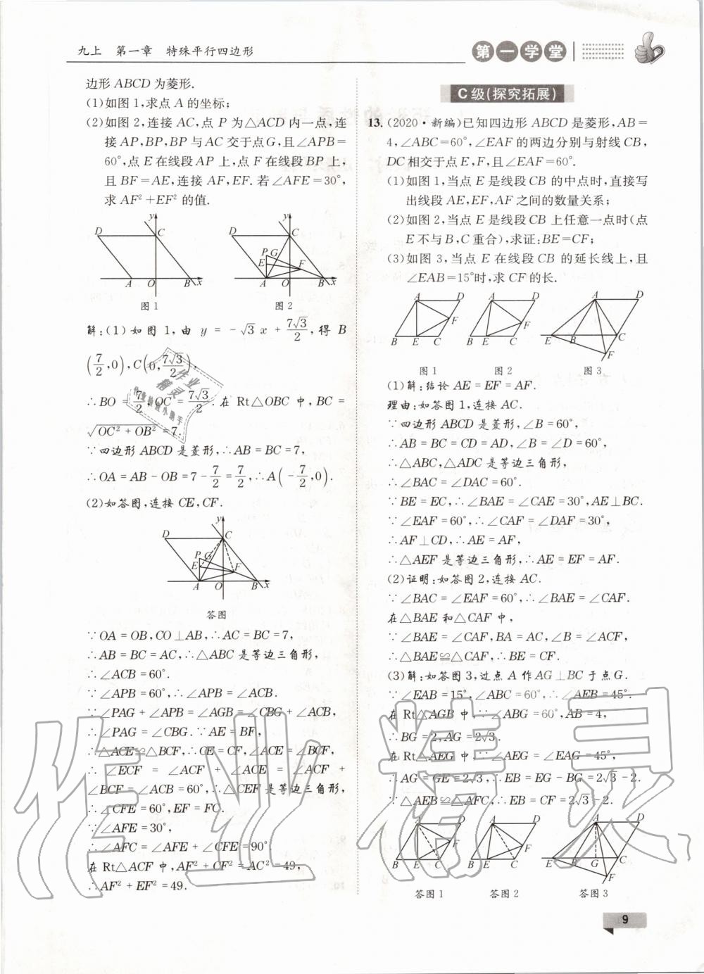 2020年第一學(xué)堂九年級數(shù)學(xué)全一冊北師大版 參考答案第9頁
