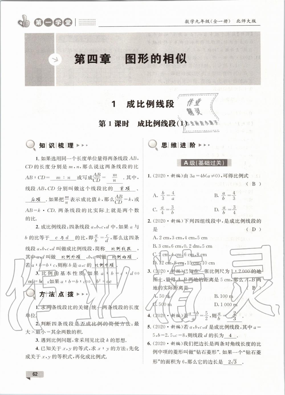 2020年第一學(xué)堂九年級(jí)數(shù)學(xué)全一冊(cè)北師大版 參考答案第62頁