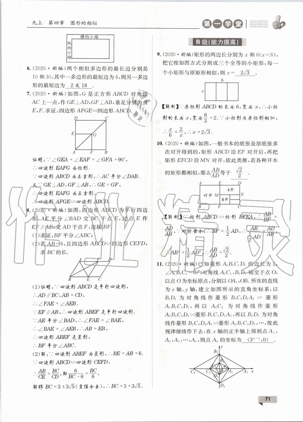 2020年第一學(xué)堂九年級(jí)數(shù)學(xué)全一冊(cè)北師大版 參考答案第71頁(yè)