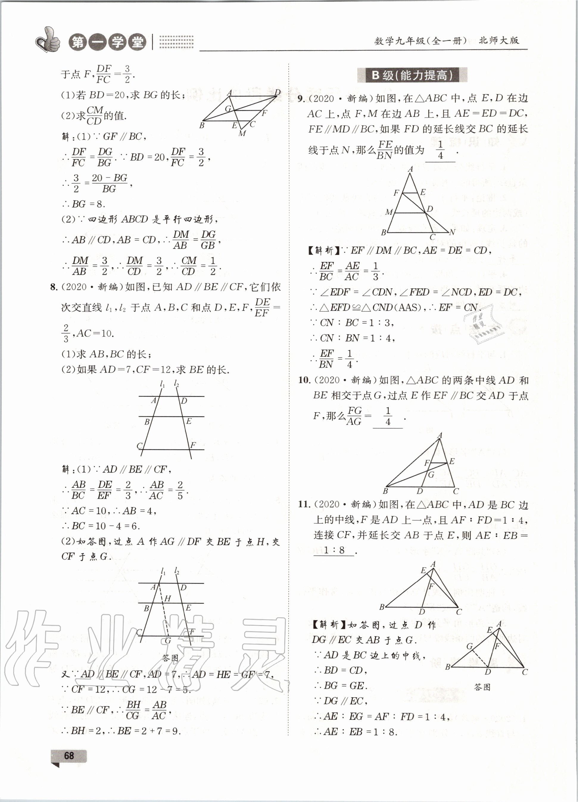 2020年第一學(xué)堂九年級數(shù)學(xué)全一冊北師大版 參考答案第68頁