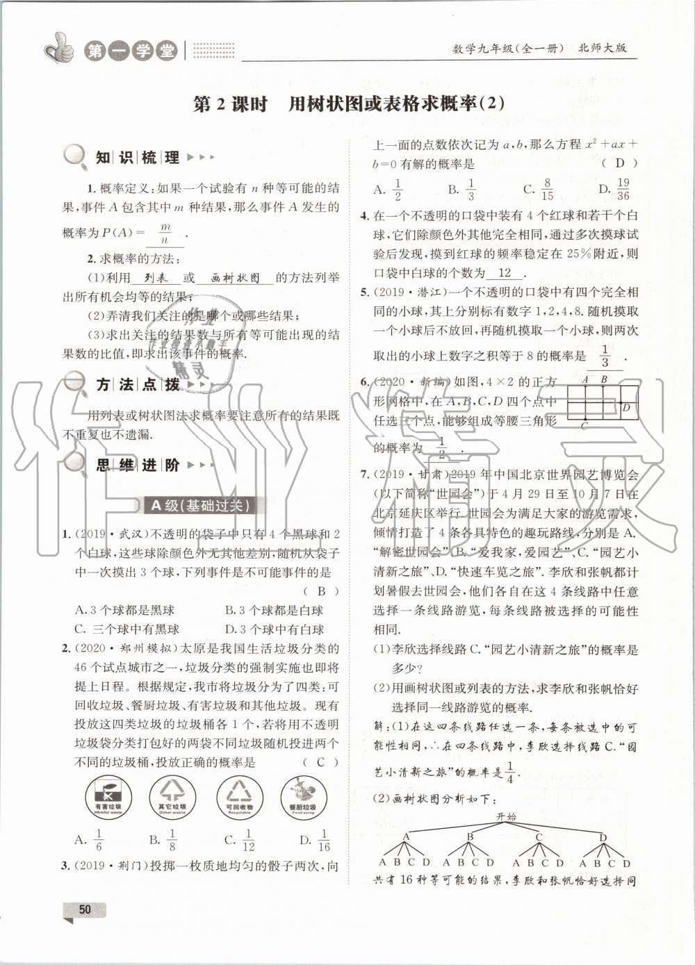 2020年第一學堂九年級數(shù)學全一冊北師大版 參考答案第50頁