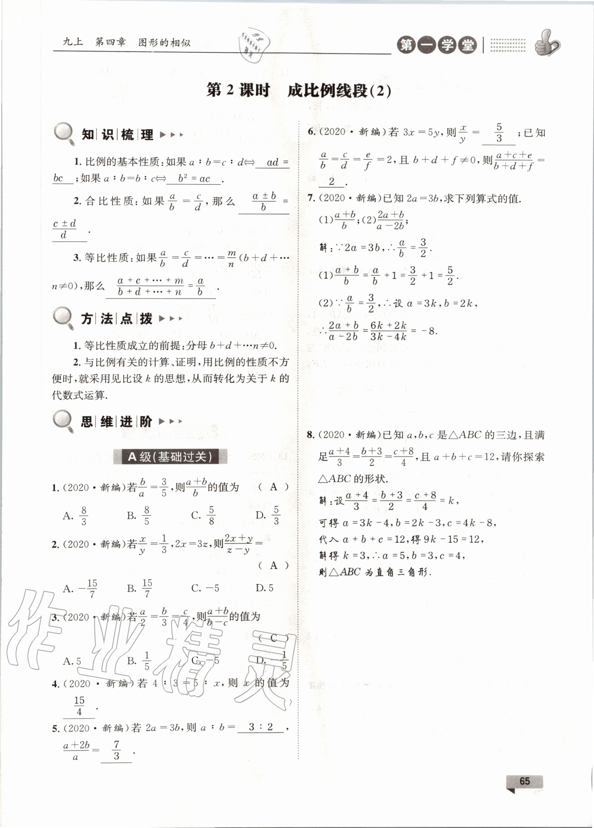 2020年第一學(xué)堂九年級數(shù)學(xué)全一冊北師大版 參考答案第65頁